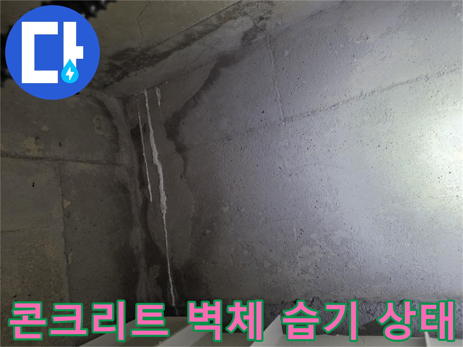 습기가 가득한-화장실 콘크리트 벽면의 누수 경로 사진