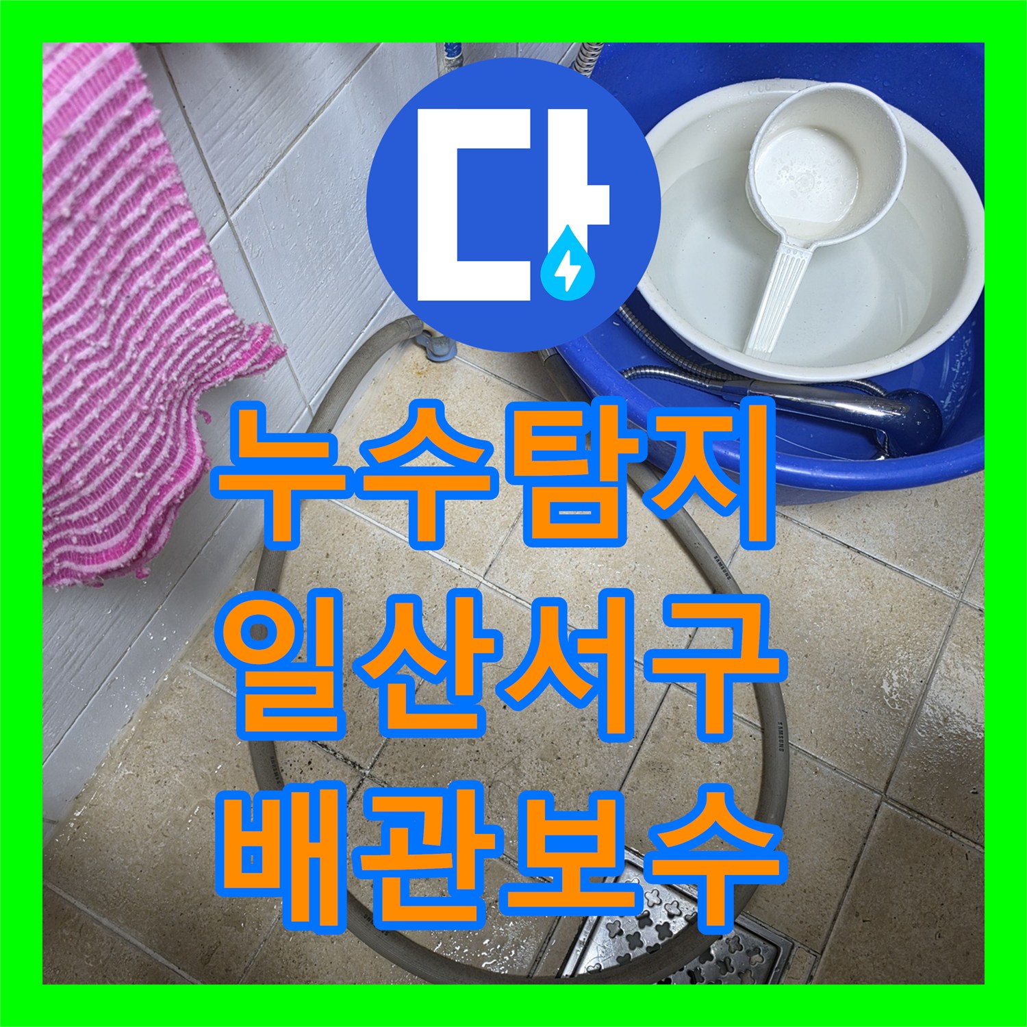 누수탐지 상가 건물 2층 화장실 배관 결함으로 인한 1층 천장 물샘 진단 경기 고양시 일산서구