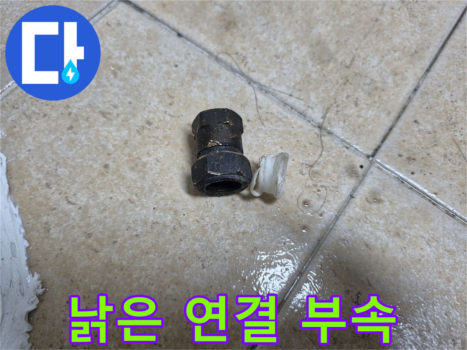 부식된-금속-배관-연결부와-패킹