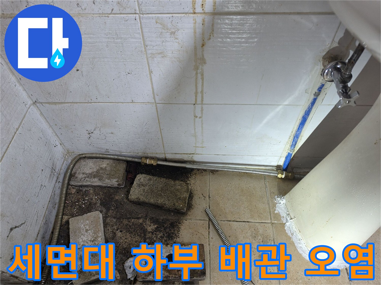 세면대-하단-배관-주변의-황색-오염과-습기-상태