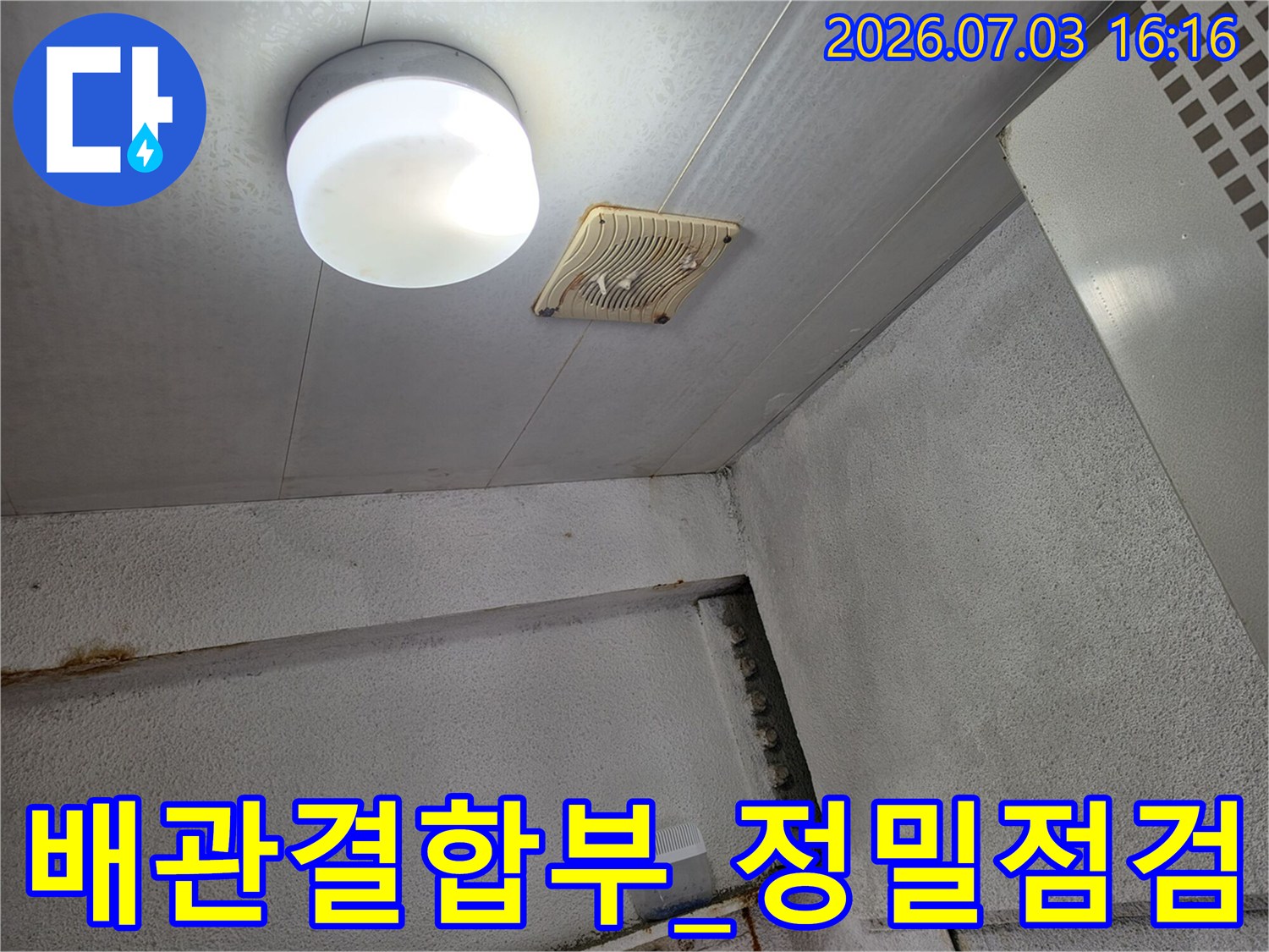 천장 내부의 조명과 노출된 배관 연결부를 세밀하게 점검하는 모습