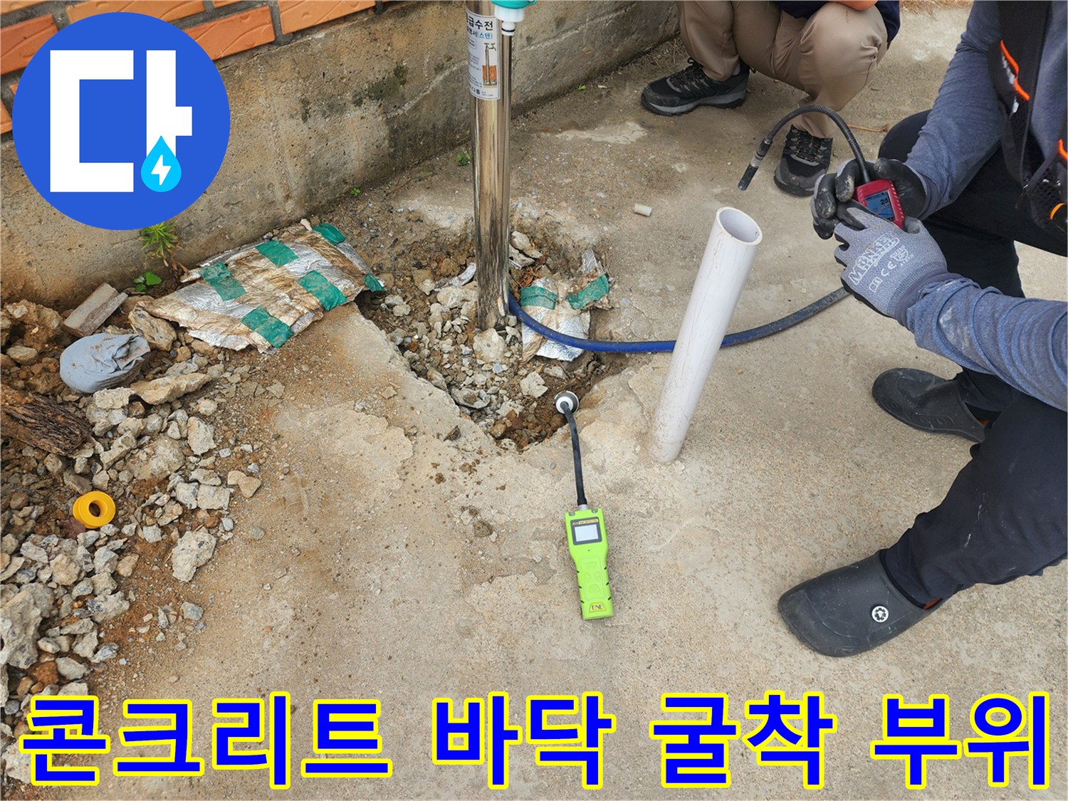 파주 상지층-부동전 배관 확인을 위한 콘크리트 파쇄 현장