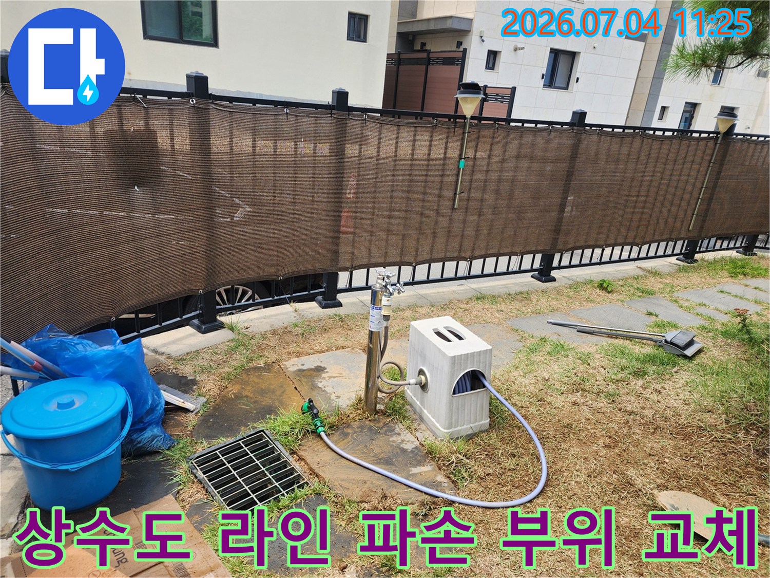 마당 내 수량 조절 시스템 및 호스 연결부의 누수 지점을 찾아내어 보수한 결과