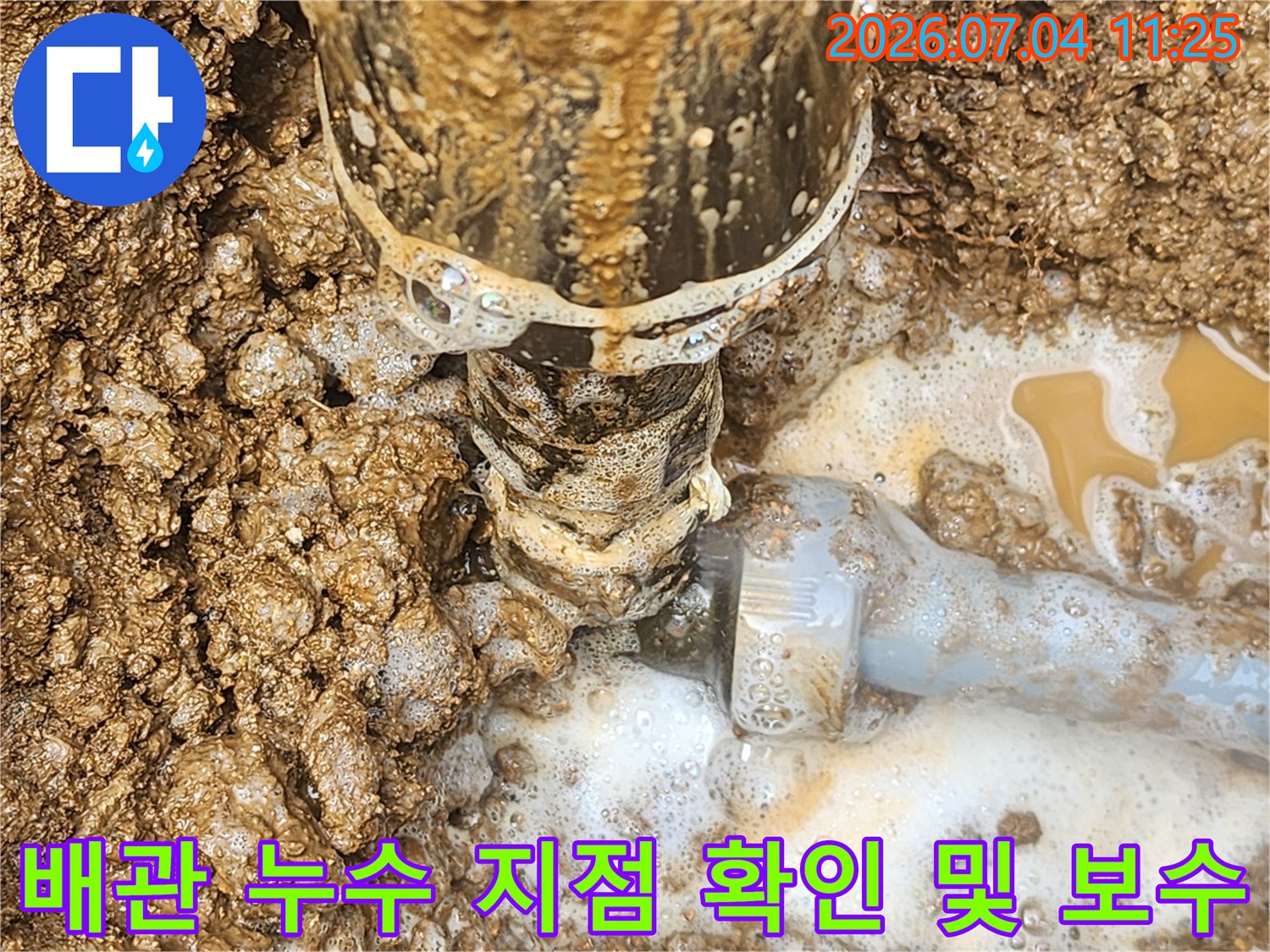 수도공사 중 발견된 마당 내 노후 배관 파손 부위를 수리하는 모습