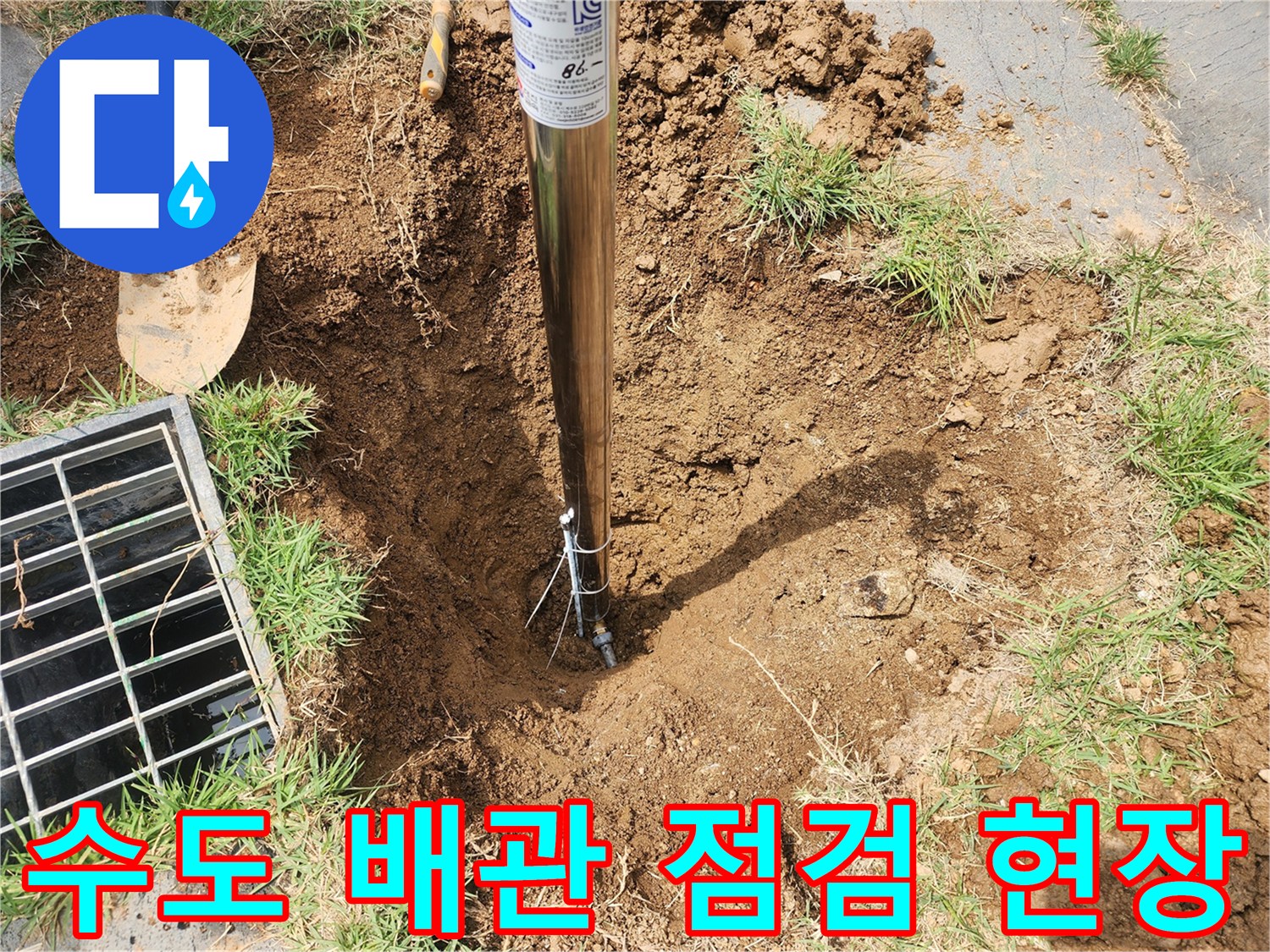 용인 기흥구-마당 외부 배관 누수 확인을 위한 작업 상황
