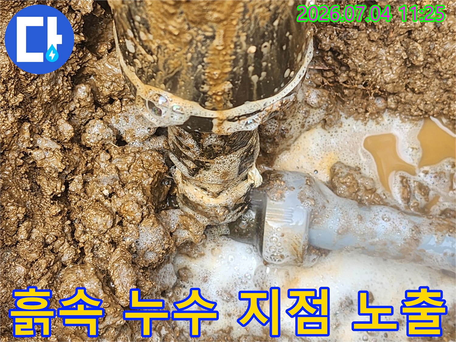 진흙과 섞여 파손된 배관 연결부의 모습
