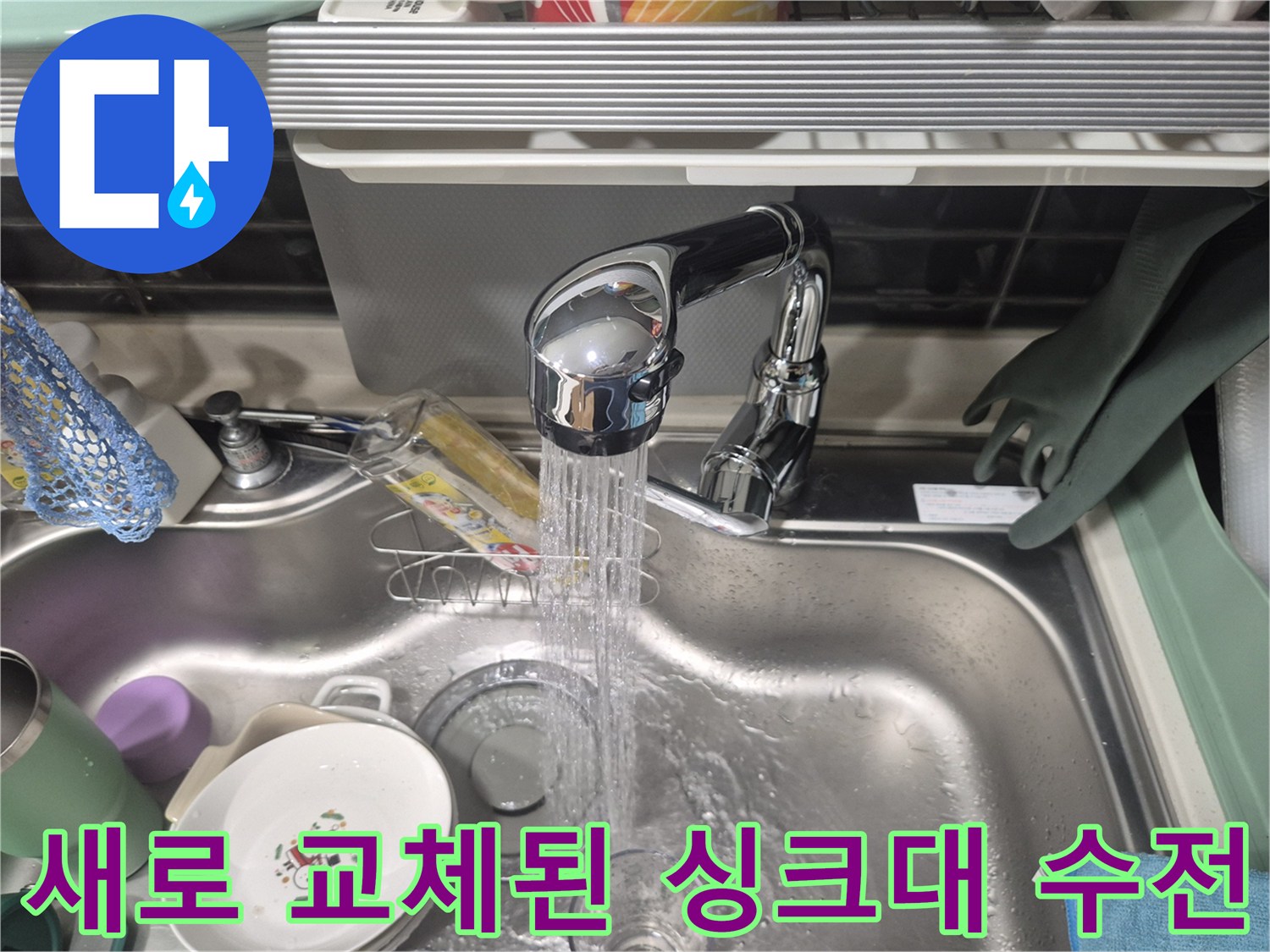 새로운-싱크대-수전을-설치하고-물을-틀어보는-장면