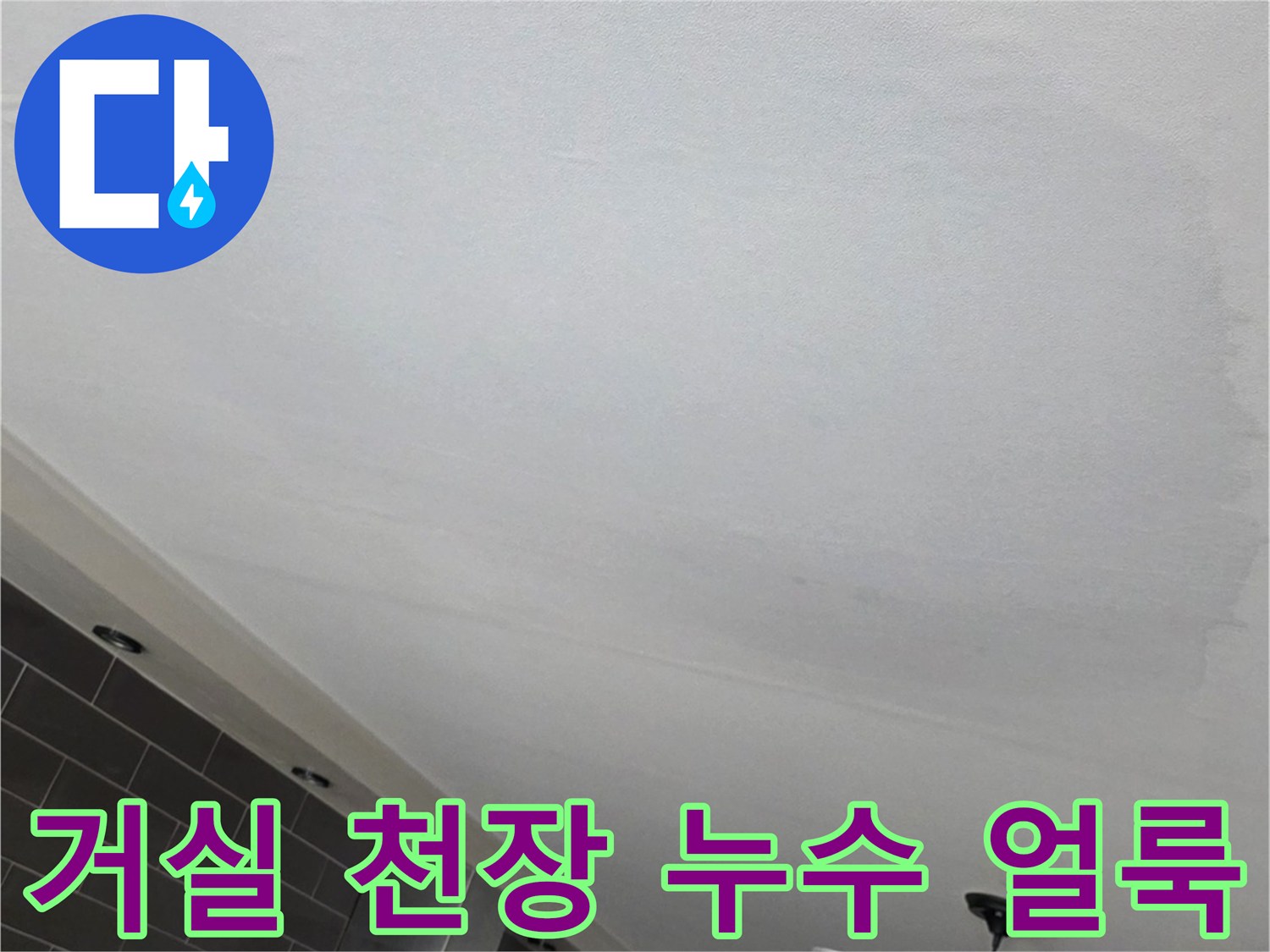 인천 미추홀구 아파트 거실 천장의 넓은 물샘 흔적과 얼룩 상태