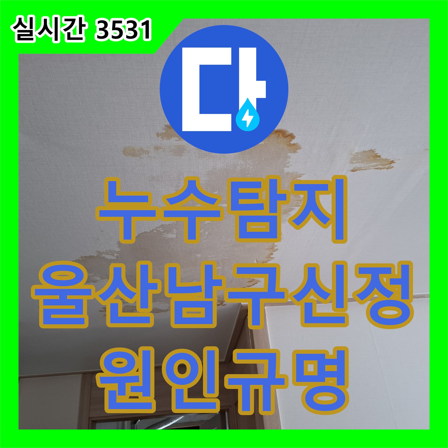 누수탐지 옥탑방 변기 사용 시 하부 세대까지 번진 누수 지점을 정밀 추적한 울산광역시 남구 신정1동
