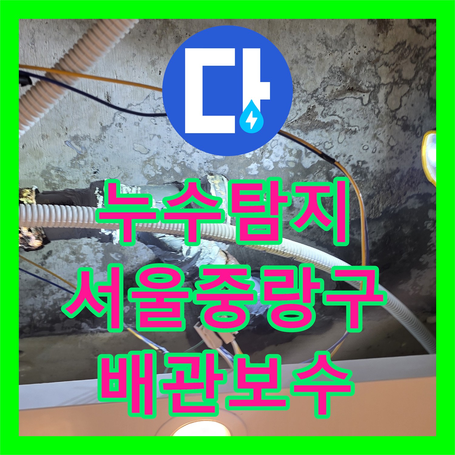 누수탐지 아랫집 화장실 천장 배관 연결부 보수 공사 사례 서울 중랑구 신내동
