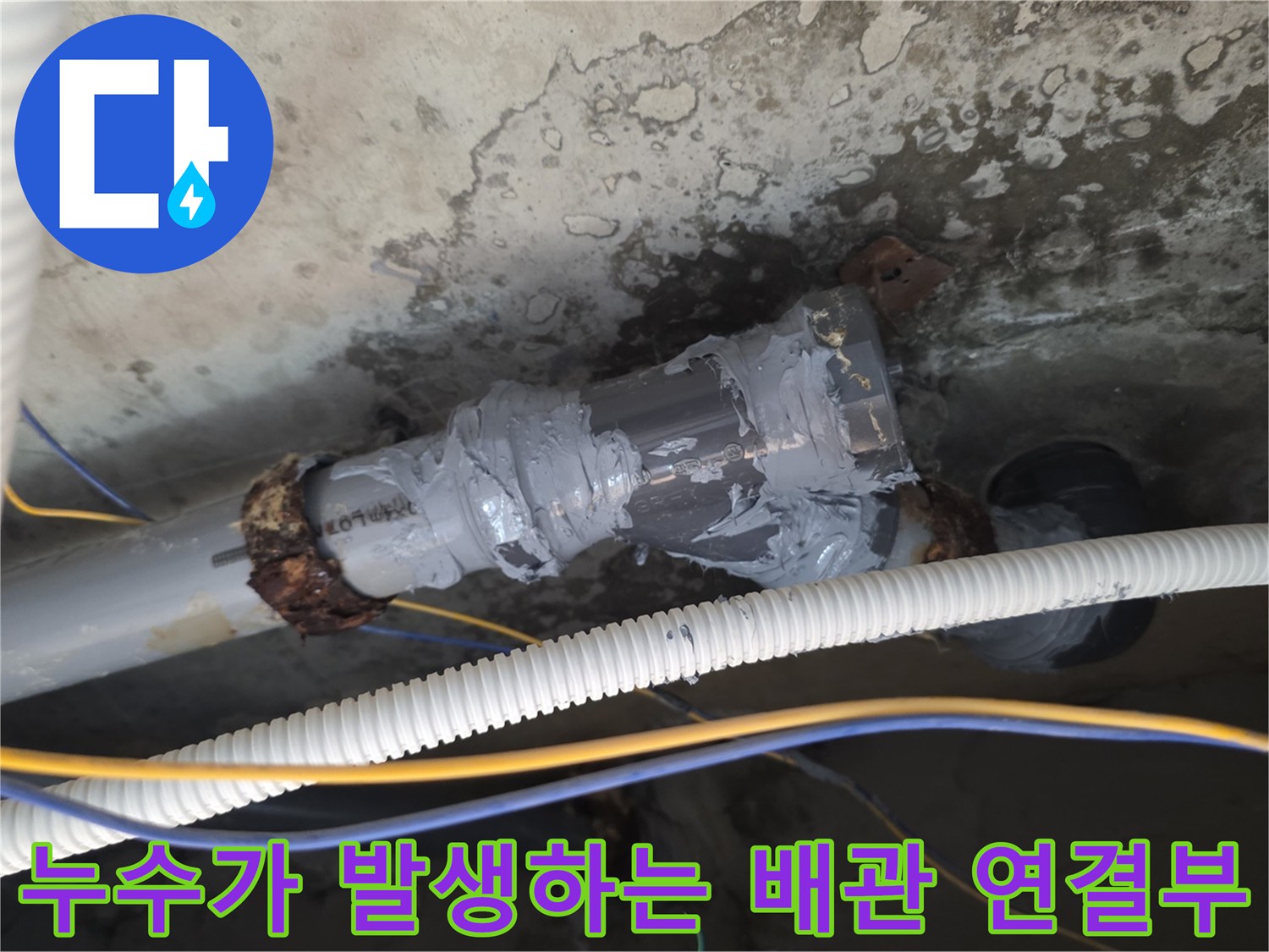 물샘 증상이 나타나는 노후된 배관 접합 부위 상세 사진