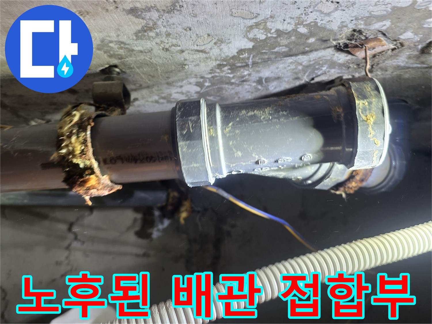 물샘-증상이-발생한-노후-배관-연결-부위-상세