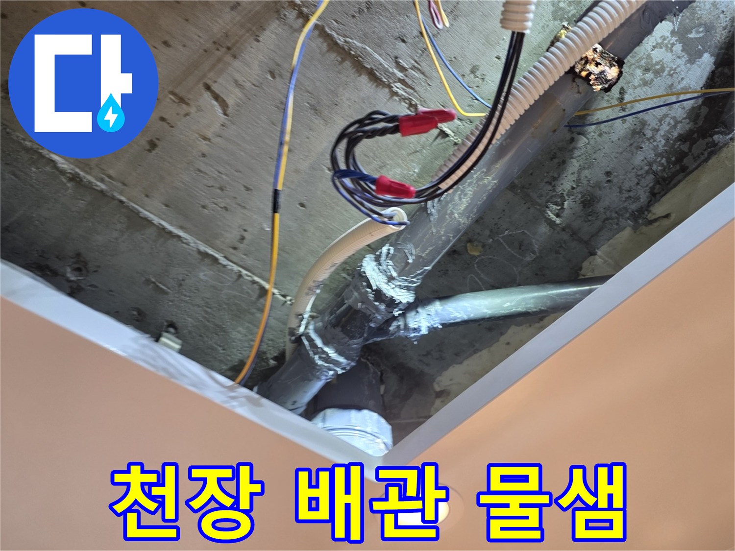 아파트 천장-누수가 진행 중인 노후 배관 연결부