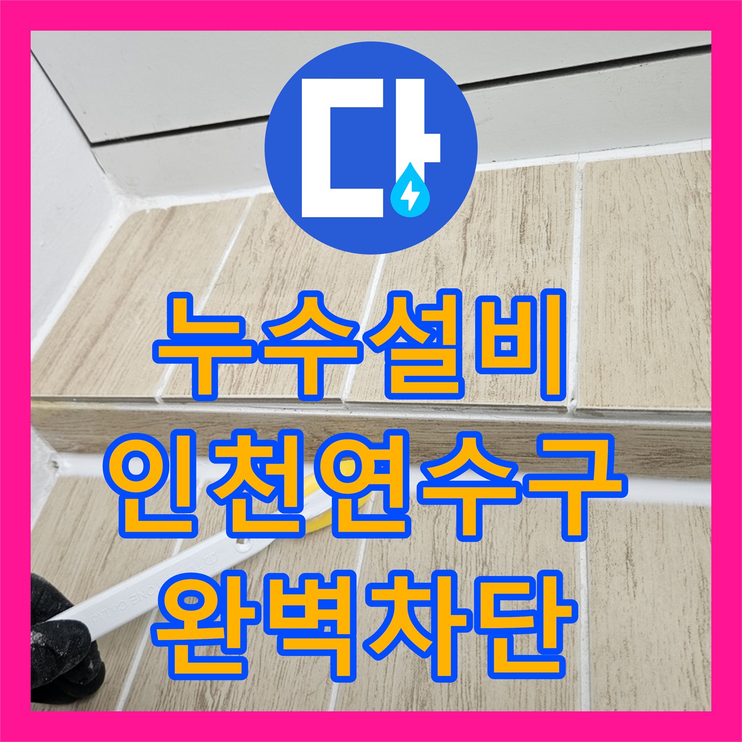 누수설비 인천 연수구 베란다 우수관 및 에어컨 배관 누수 지점 정밀 보수