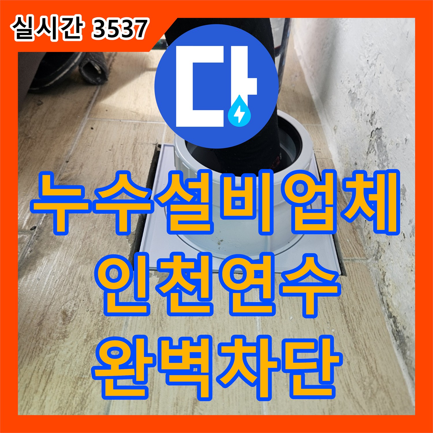 누수설비업체 베란다 천장 누수의 원인이 된 우수관 에어컨 드레인 배관을 정밀 보수한 인천 연수구 현장