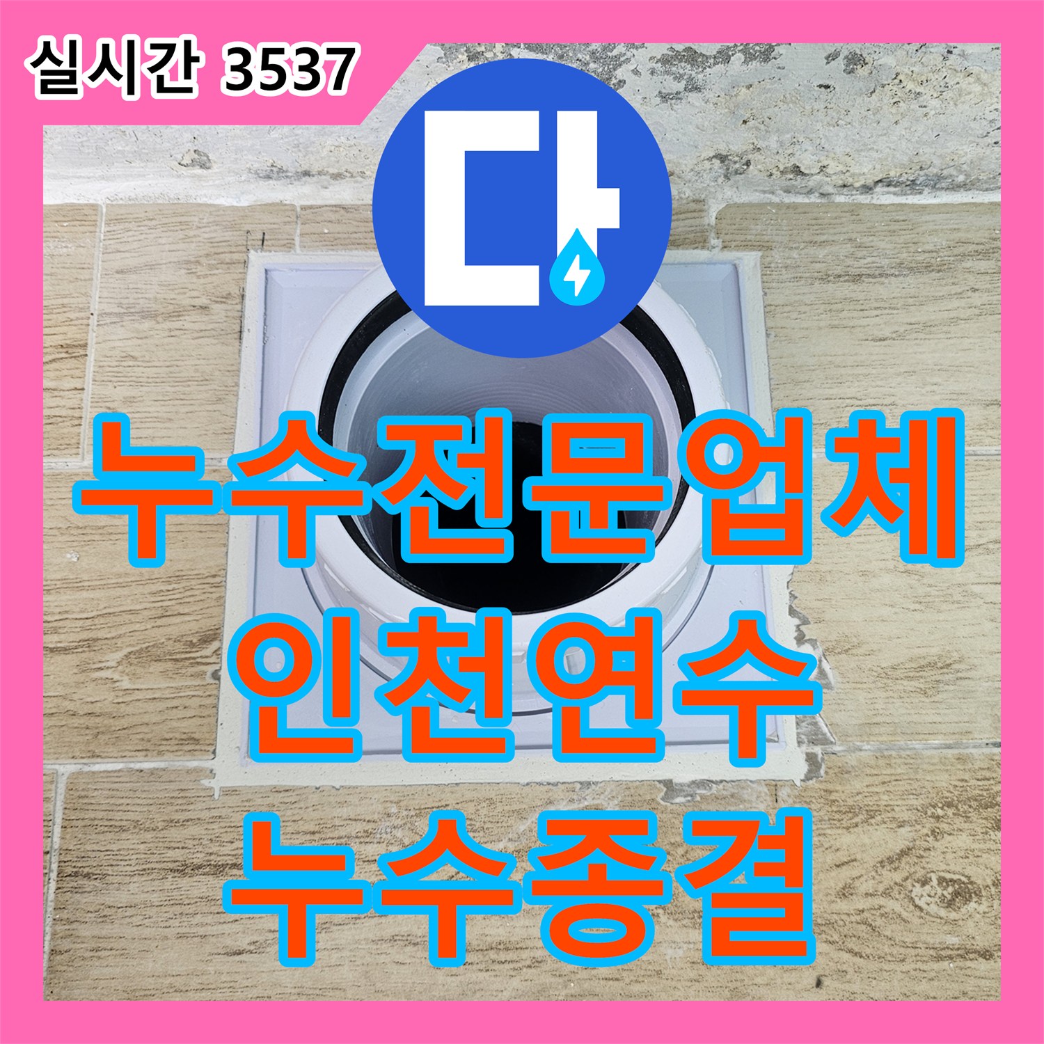 누수전문업체 우수관 쪽 에어컨 드레인 배관의 방수층 손상으로 인한 누수를 잡은 인천 연수구