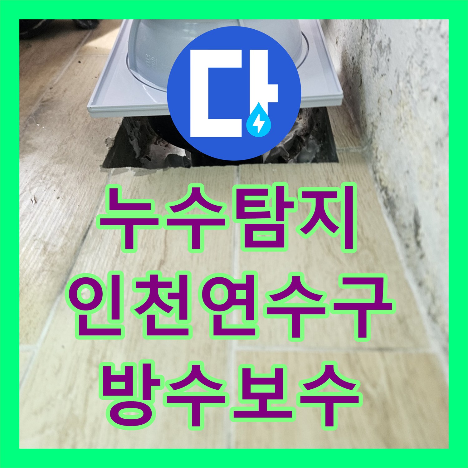 누수탐지 베란다 우수관 주변 방수층 결함과 에어컨 드레인 배관 보수 사례 인천 연수구