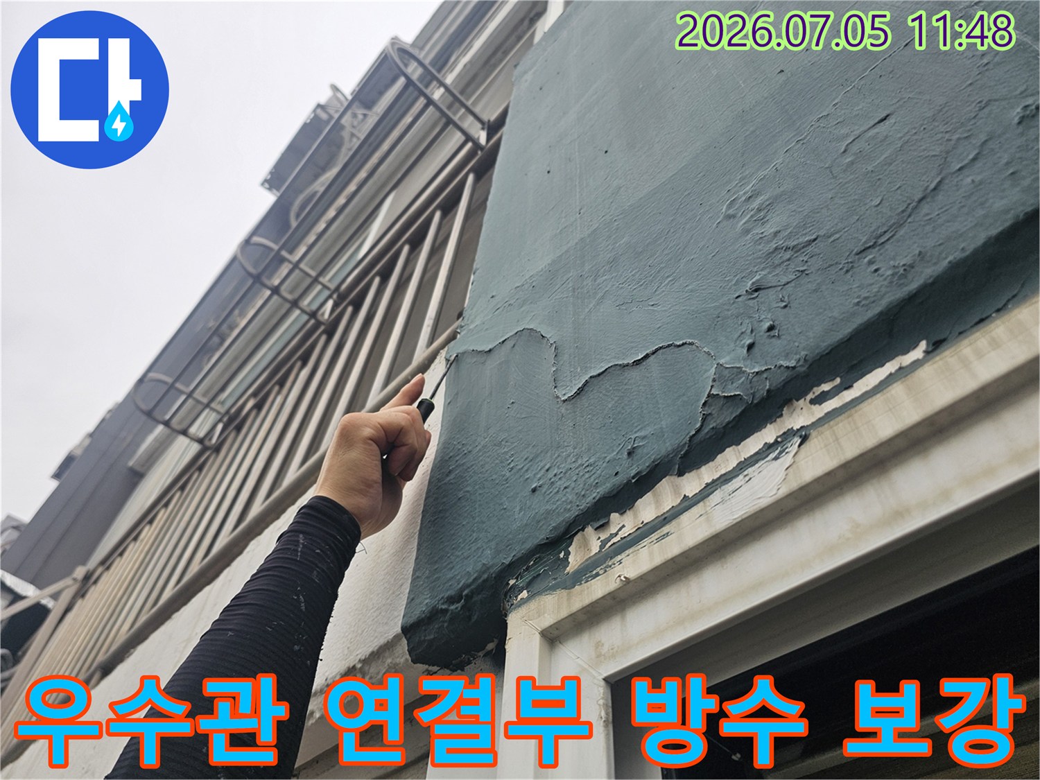 상태가 나쁜 우수관 주변의 방수층을 걷어내고 정밀하게 재마감하는 현장