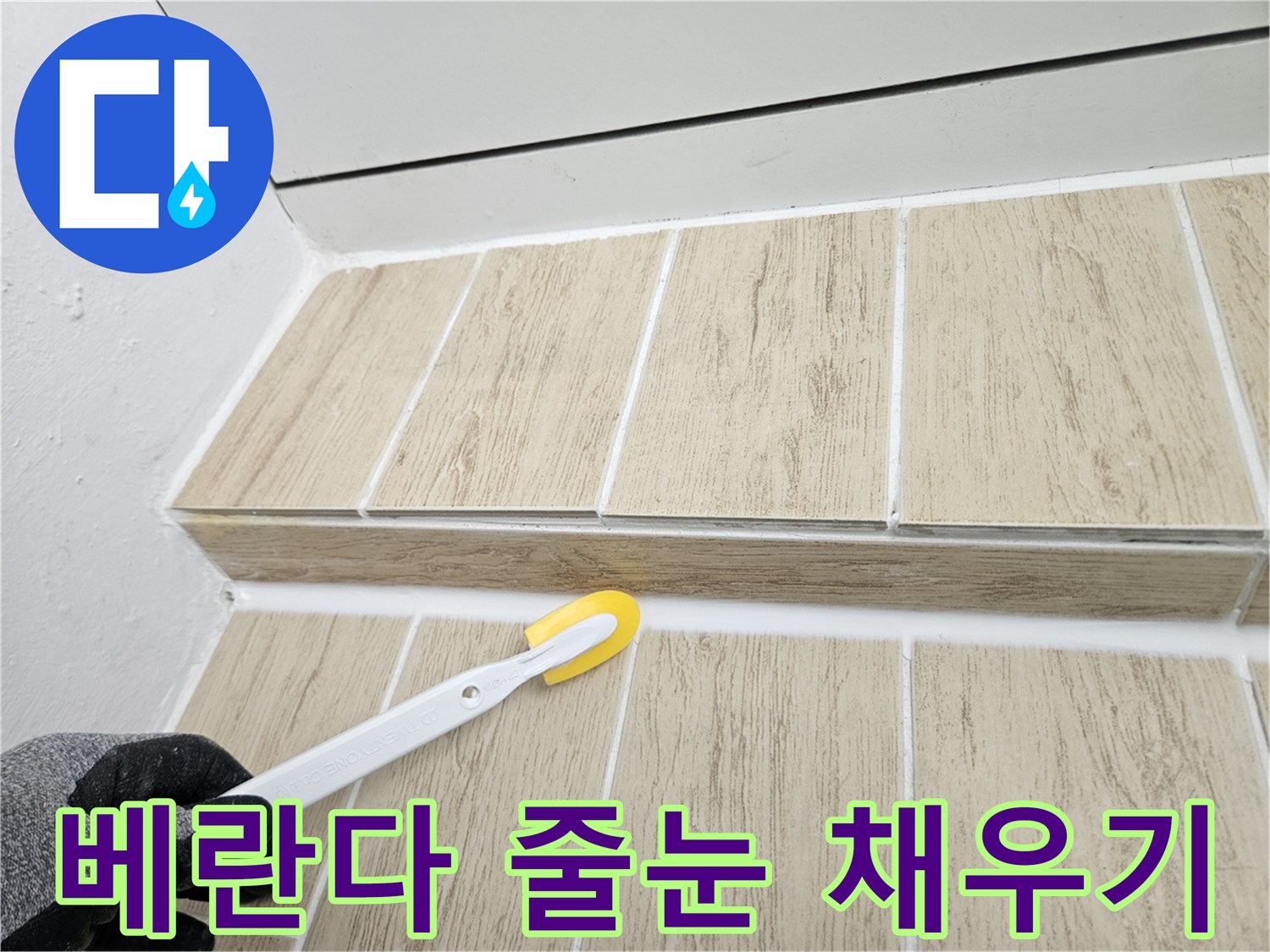 연수구 현장에서 진행 중인 타일 줄눈 메지 작업 모습입니다.
