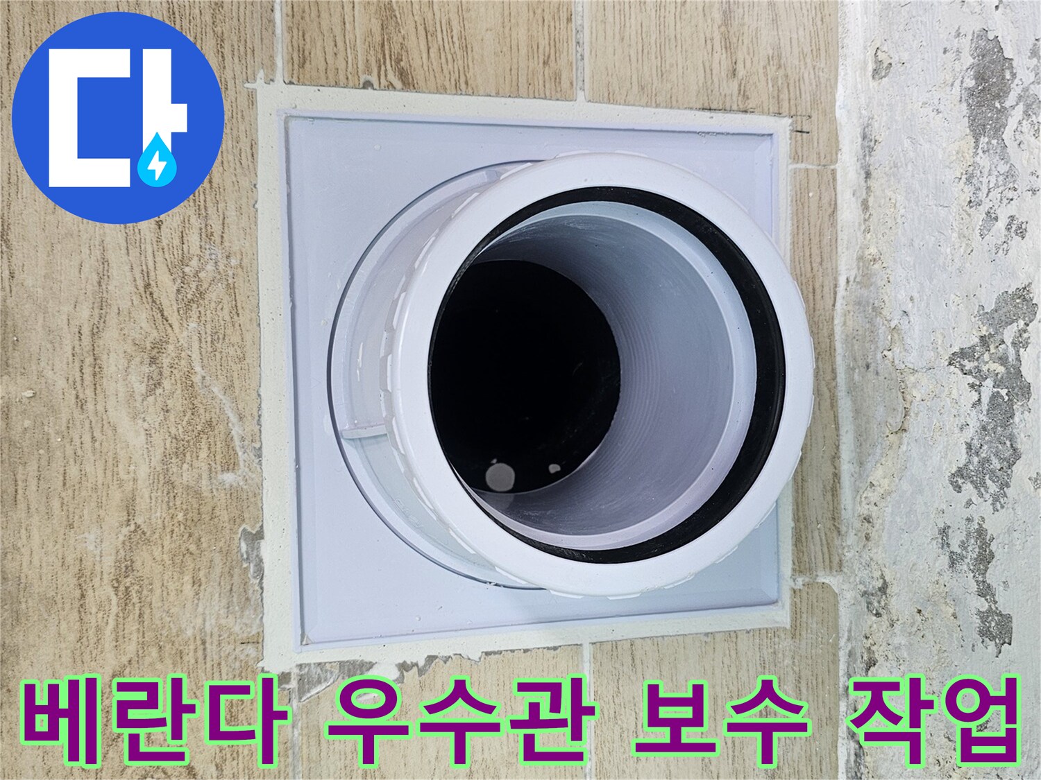 인천 연수구 현장의 - 새로 설치된 우수관 배관 부속과 방수 마감 상태입니다.