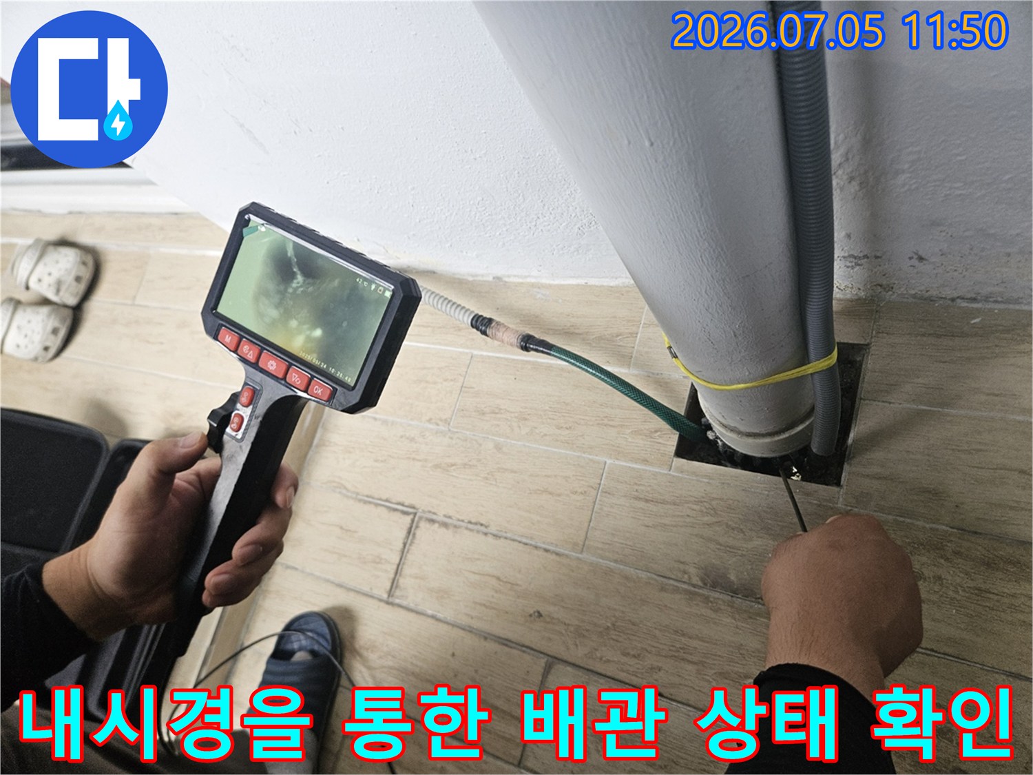 특수 내시경 카메라를 활용하여 우수관과 연결된 노후 배관의 상태를 진단하는 모습