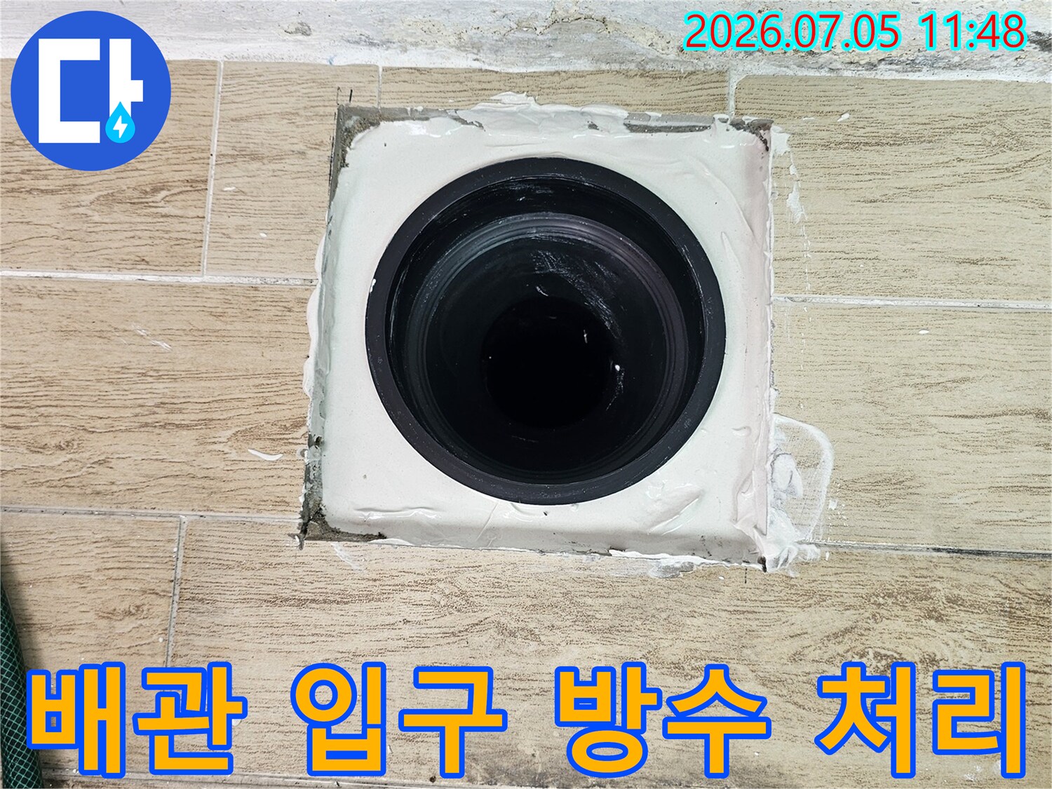 흰색 실란트로 마감된 우수관 연결 부위의 상세 모습