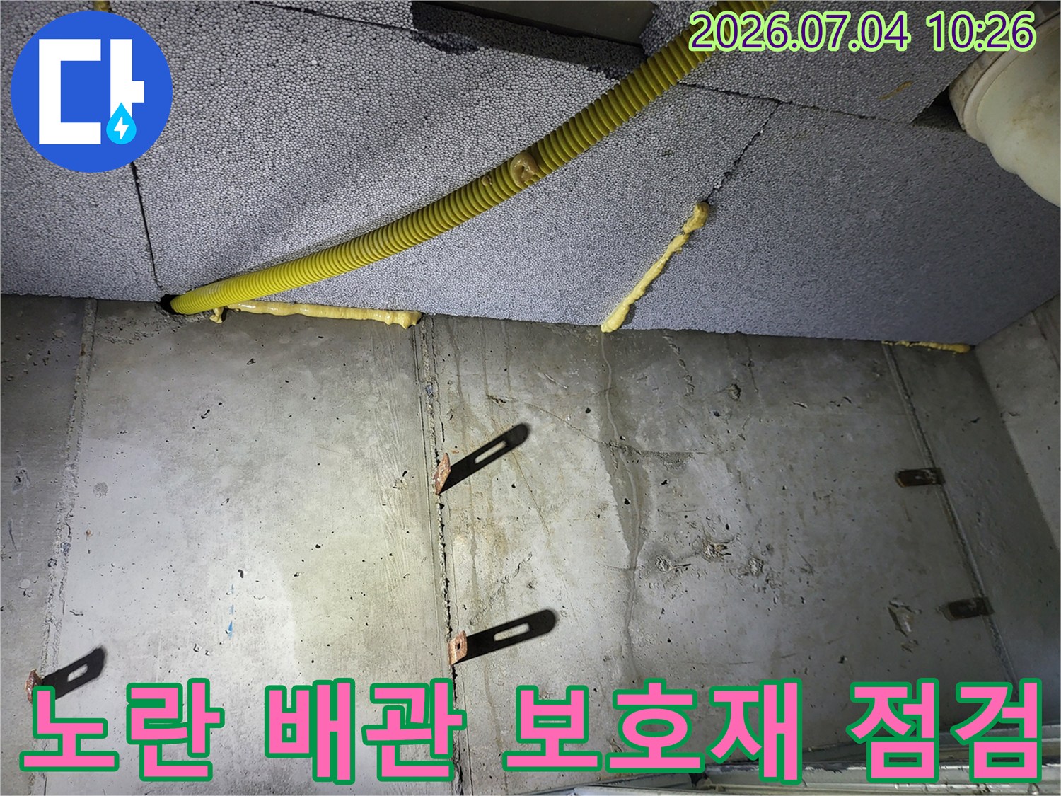 천장 안쪽 노란색 보호재로 감싸진 배관과 콘크리트 벽면의 상태