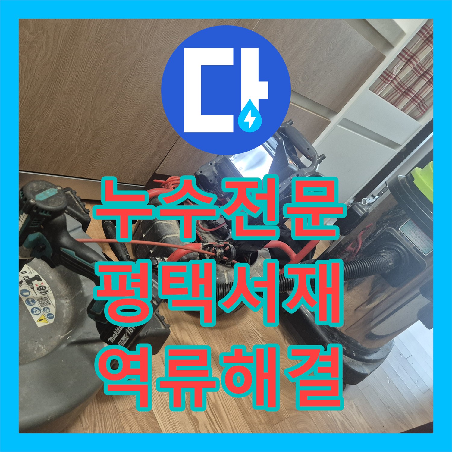 누수전문 싱크대 역류로 인한 아래층 천장 피해 복구 및 배관 청소 평택시 서재동