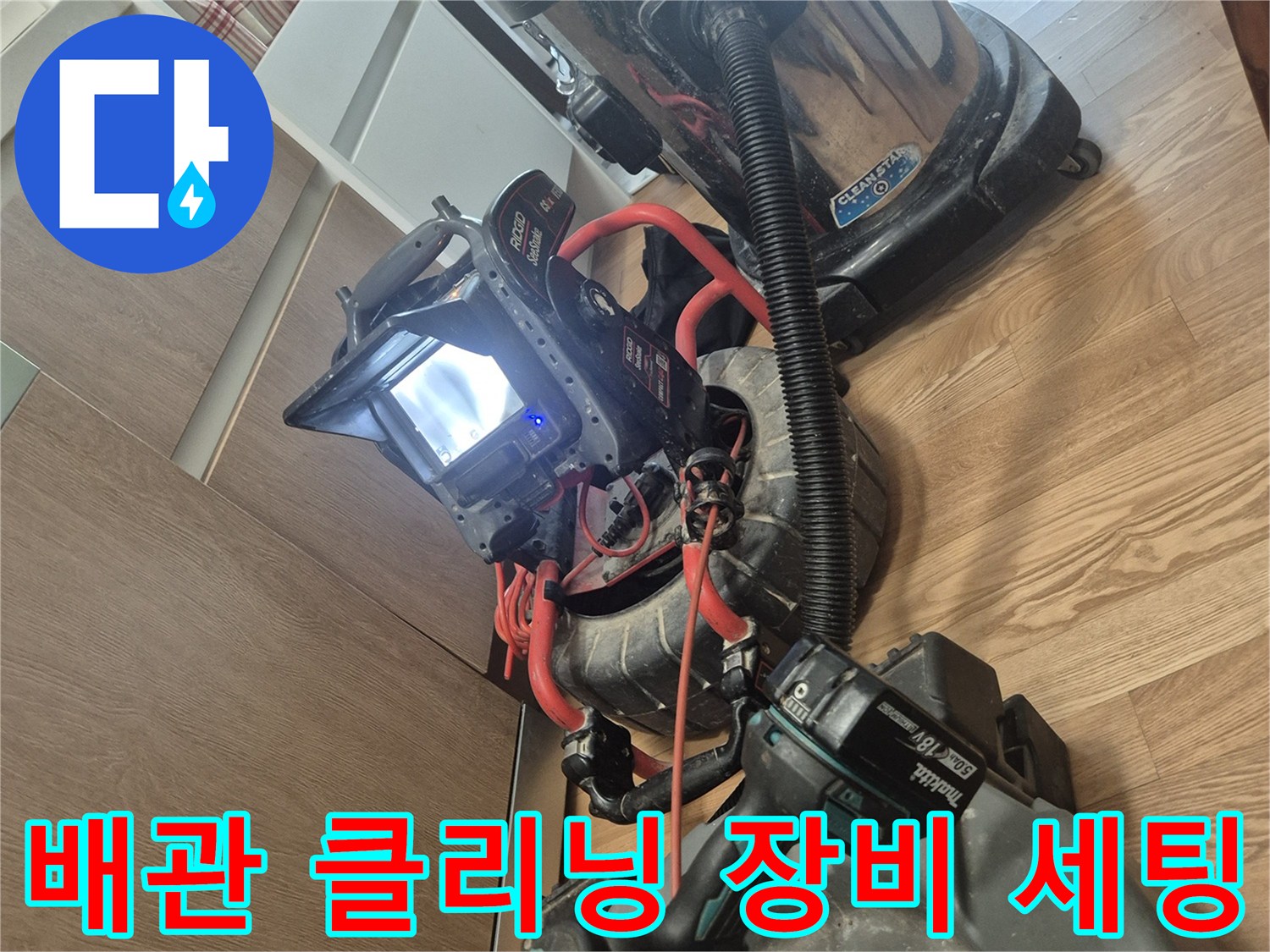 배관 내 오염 물질을 제거하기 위한 전동 샤프트와 석션기 준비