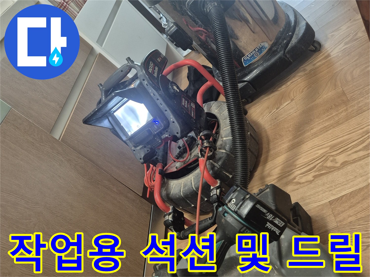 배관 내부 이물질 제거를 위한 전문 클리닝 장비 세트