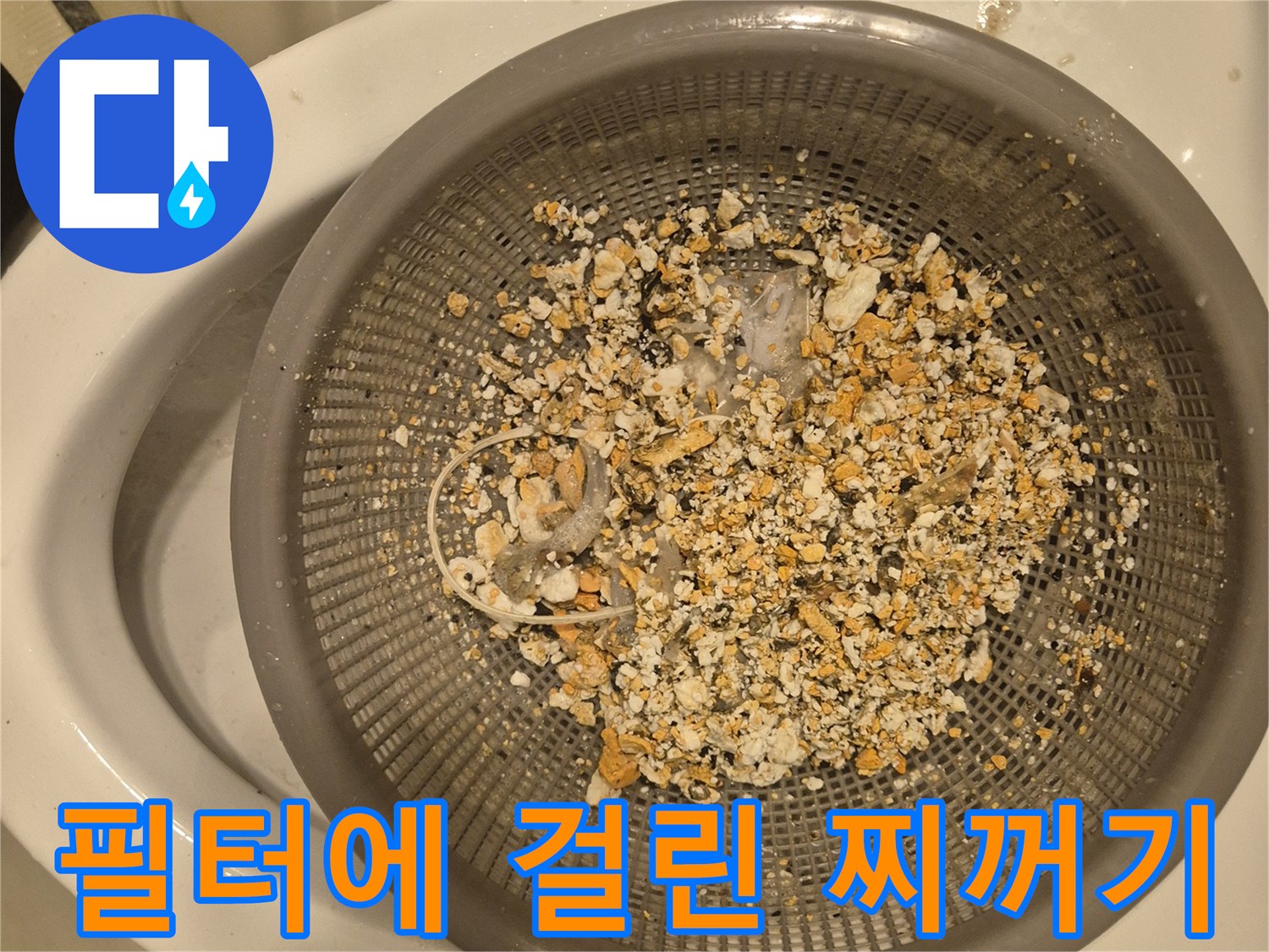 배관 석션 후 필터 망에 남은 다량의 오염물질과 슬러지