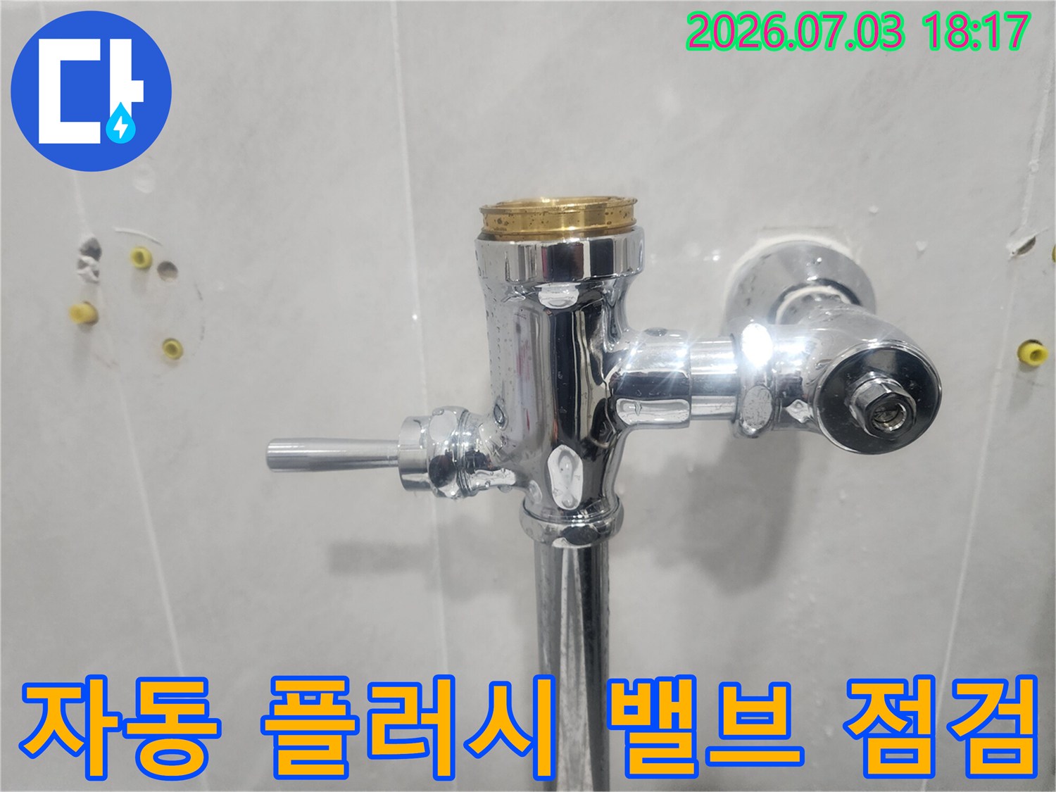 금속 소재의 변기 급수 배관과 자동 제어 장치 상세 모습