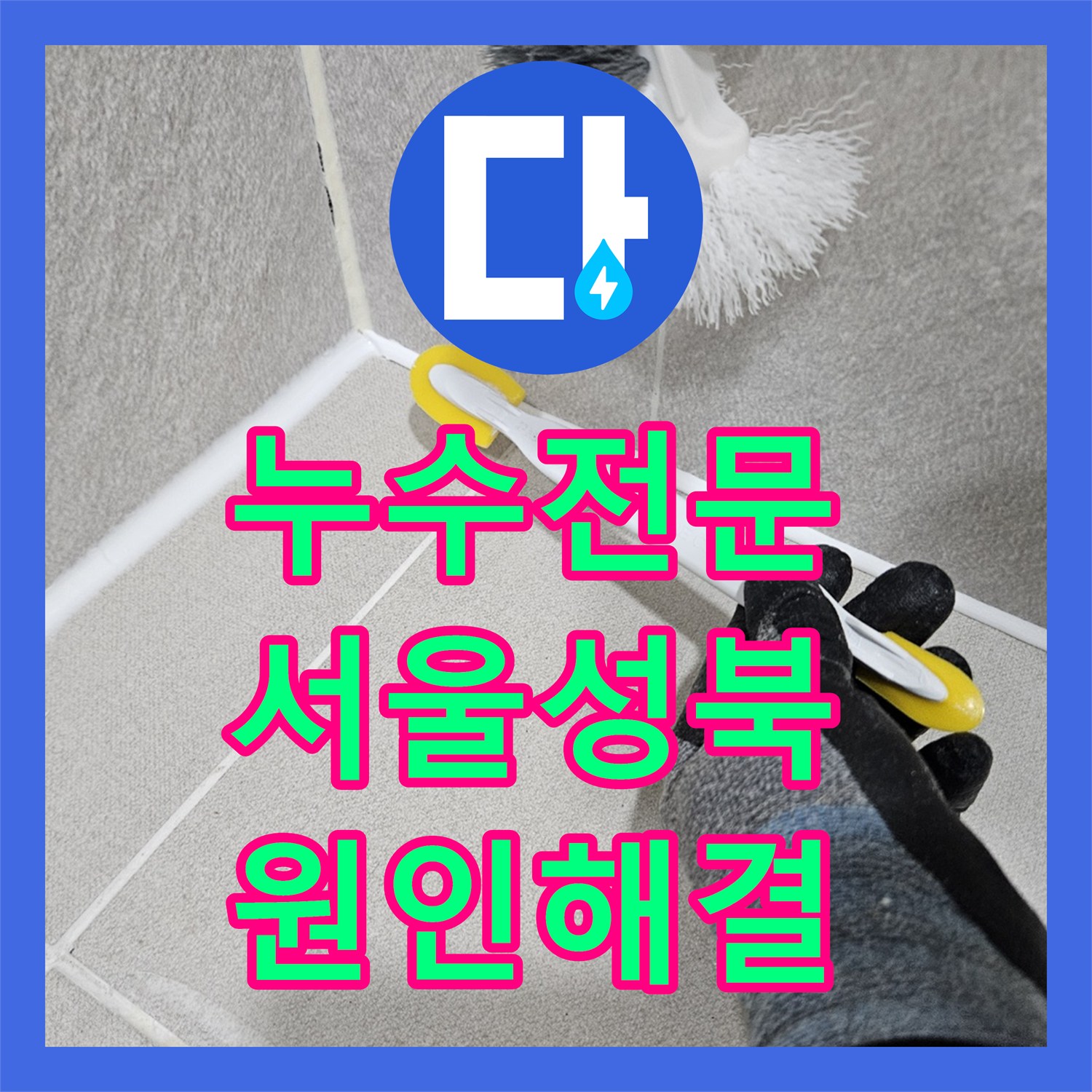 누수전문 서울 성북구 화장실 입구 벽면 누수를 DRF 배관 교체로 해결한 사례