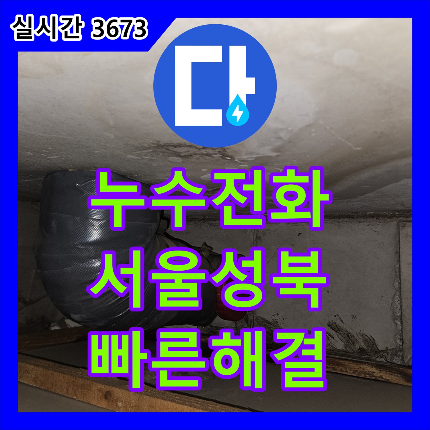 누수전화 아랫집 화장실 입구 벽면 누수를 정밀 진단 후 DRF 배관으로 교체한 서울 성북구 현장