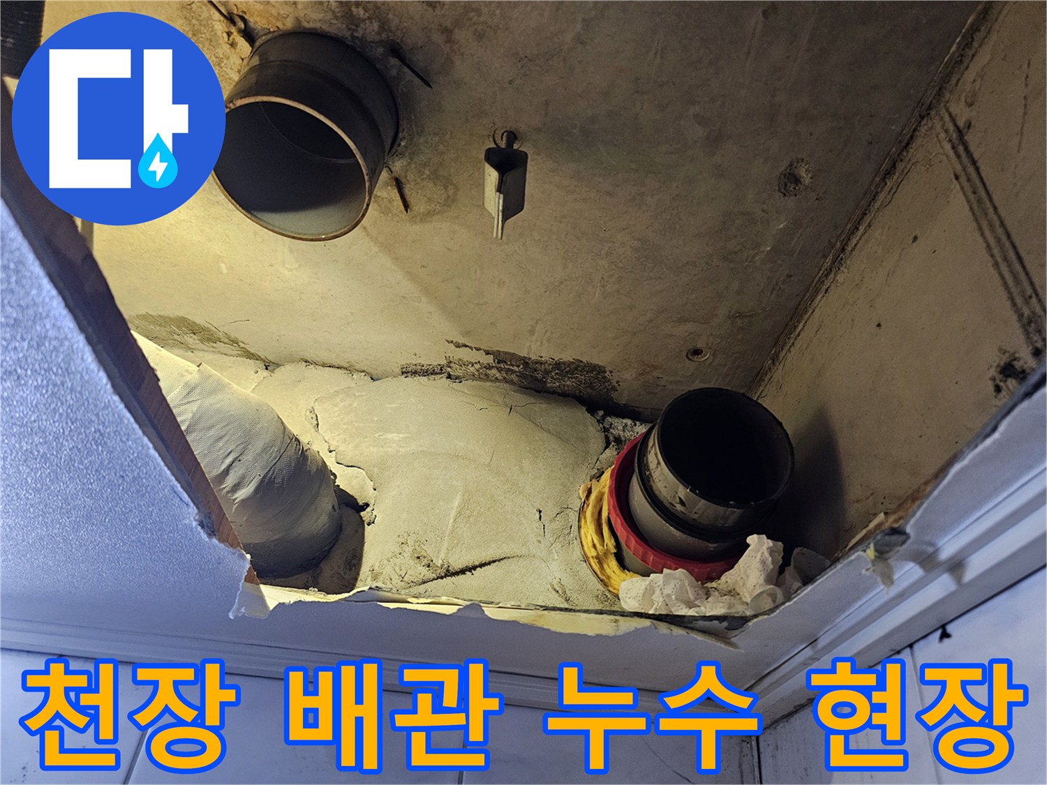 성북구 아파트-천장 내부-배관 누수 지점 확인