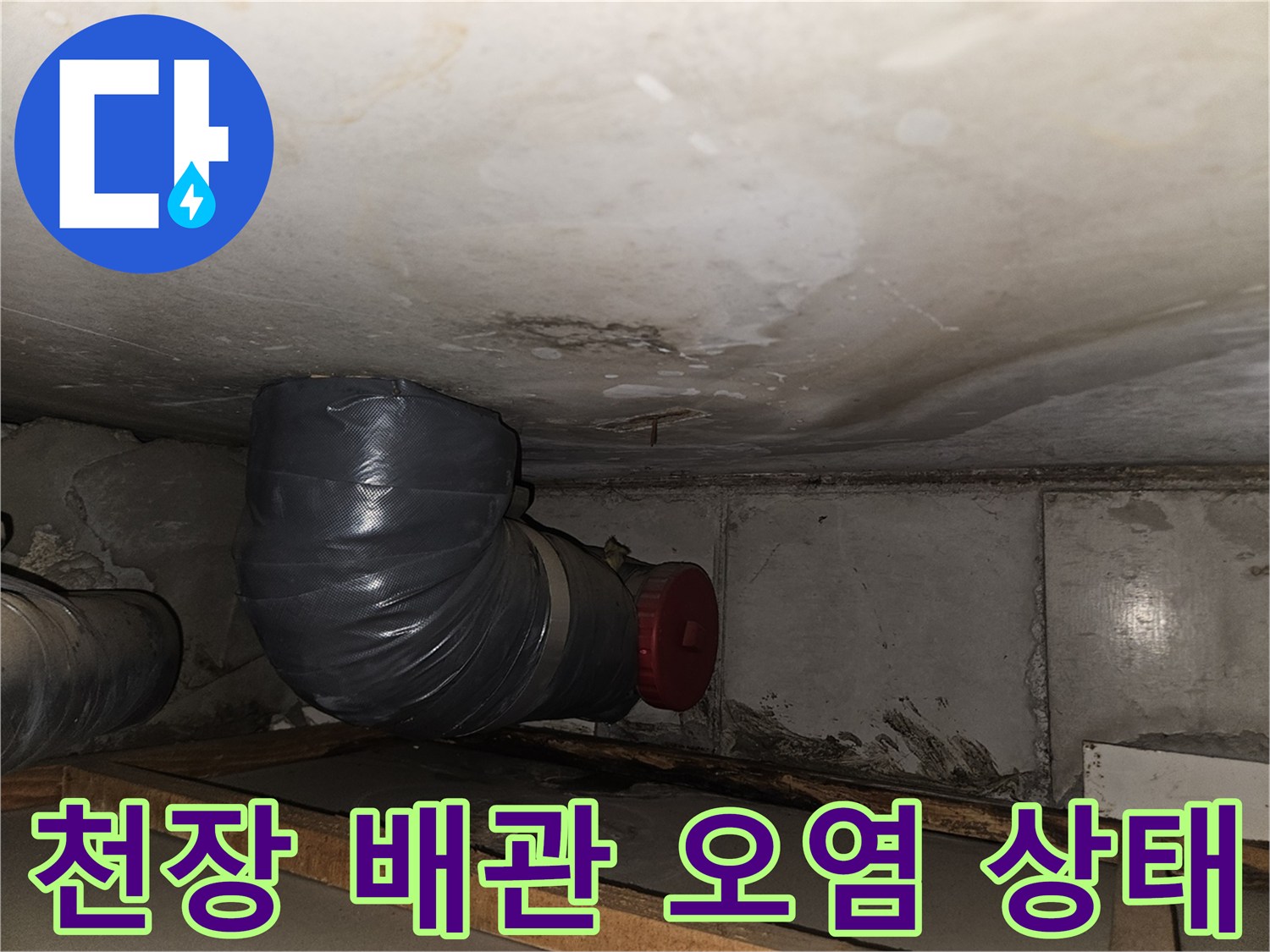 성북구 아파트 천장 텍스 부위의 배관 및 물샘 흔적