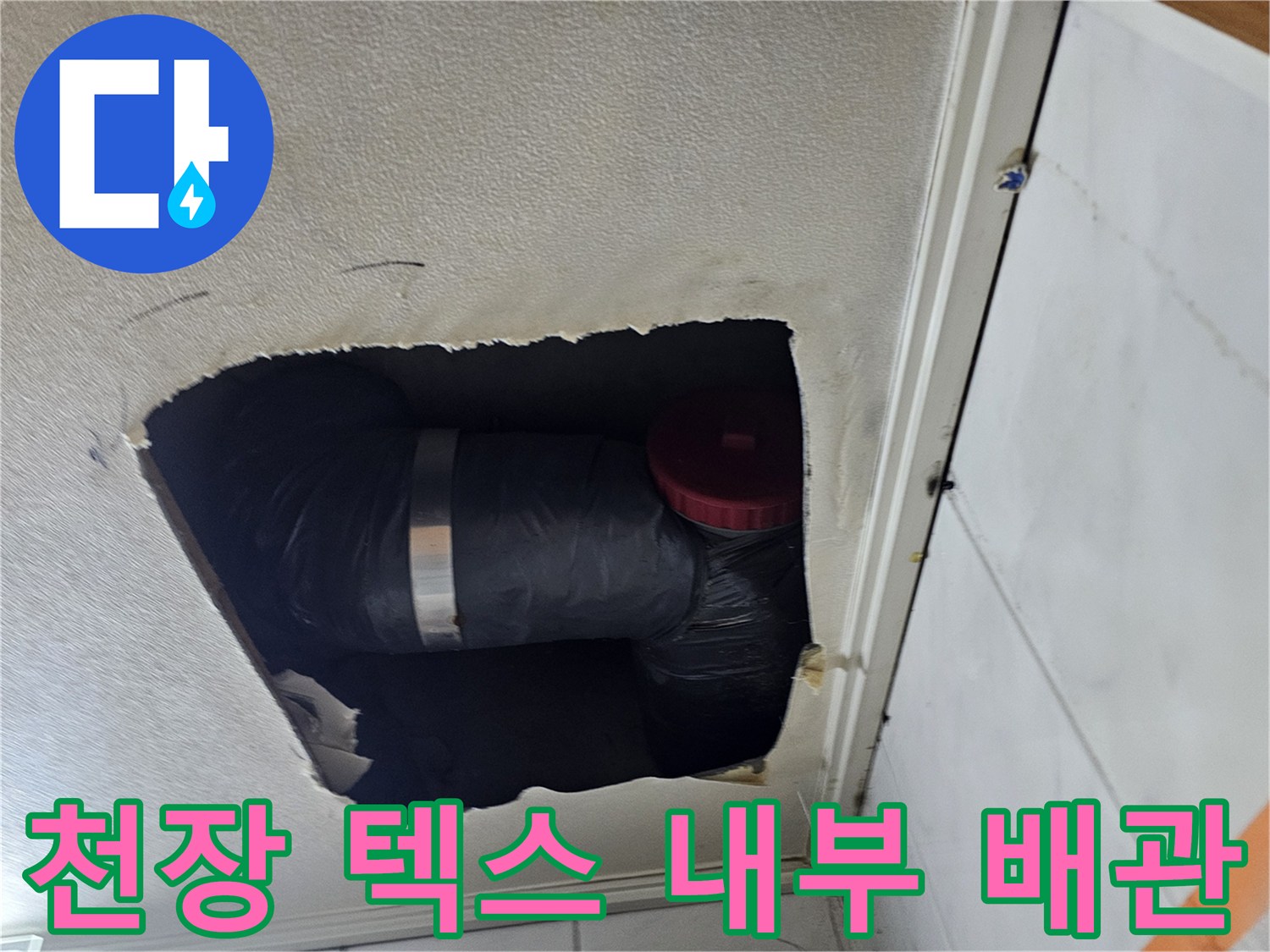 천장 텍스를 제거하여 확인한 검은색 절연 테이프가 감긴 배관 상태