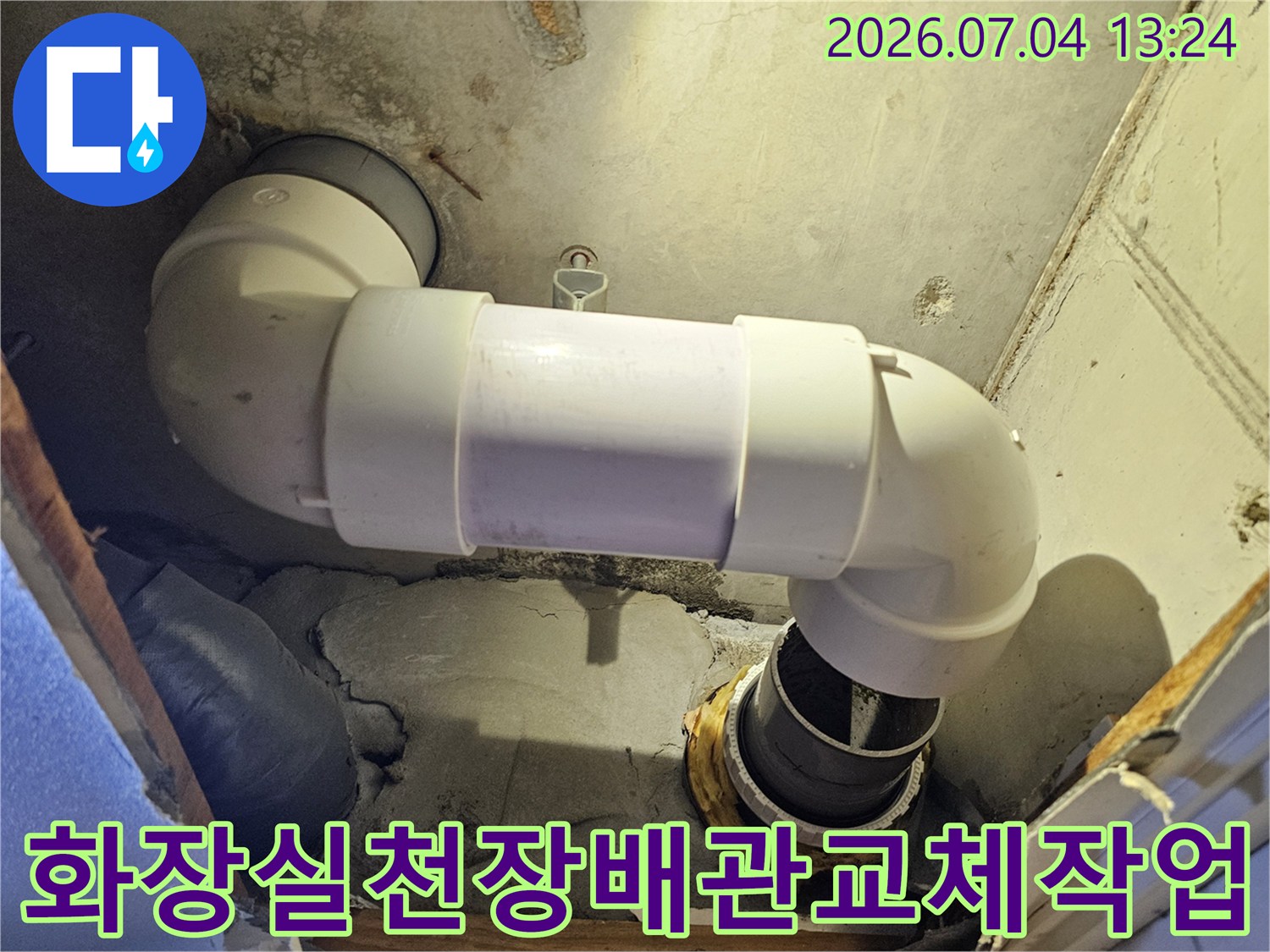 화장실 천장 내 노후된 배관을 새 부속으로 교체하는 작업 현장