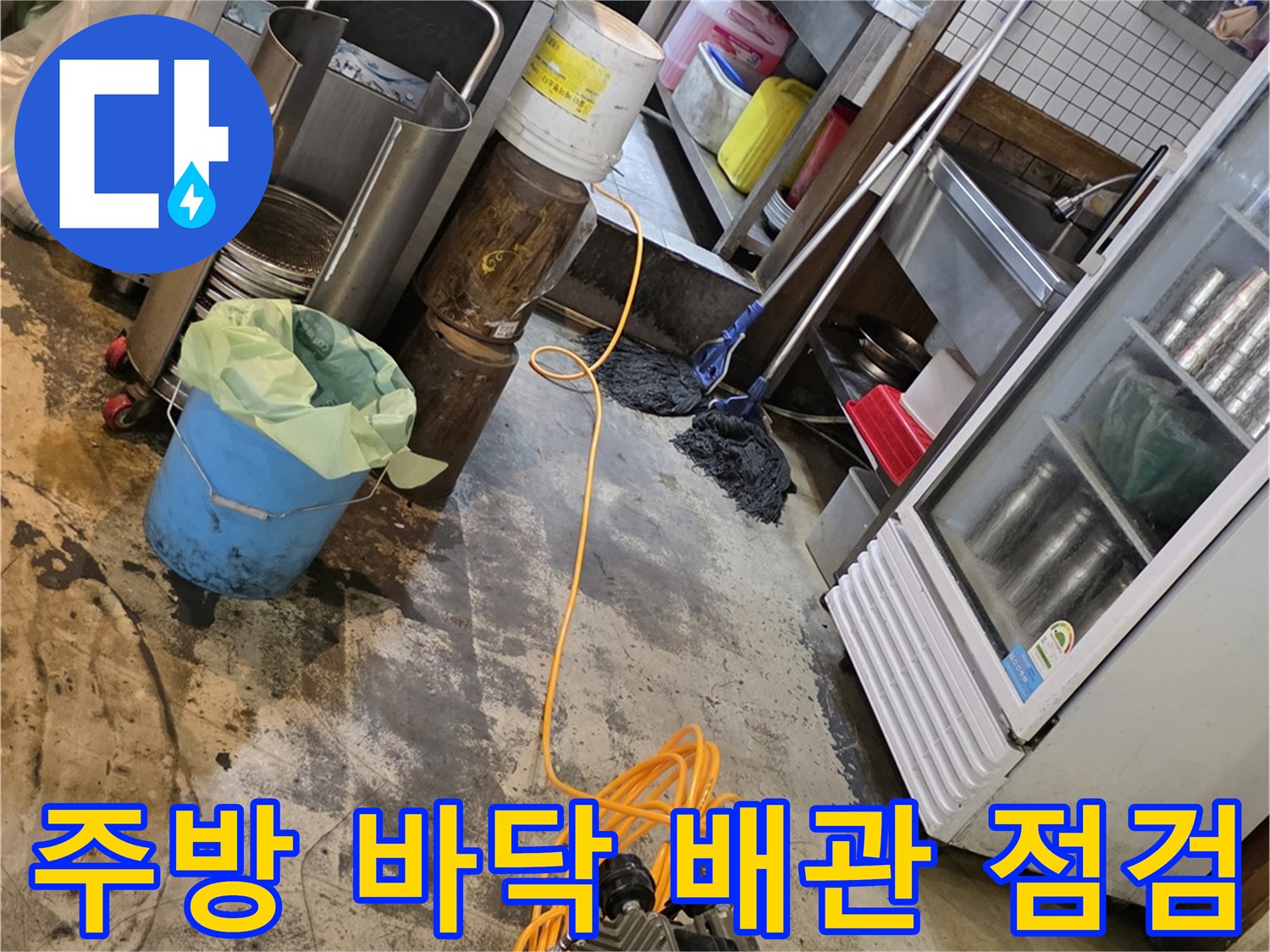 식당 주방 바닥 배관의 물샘 지점을 찾기 위해 장비를 세팅한 모습