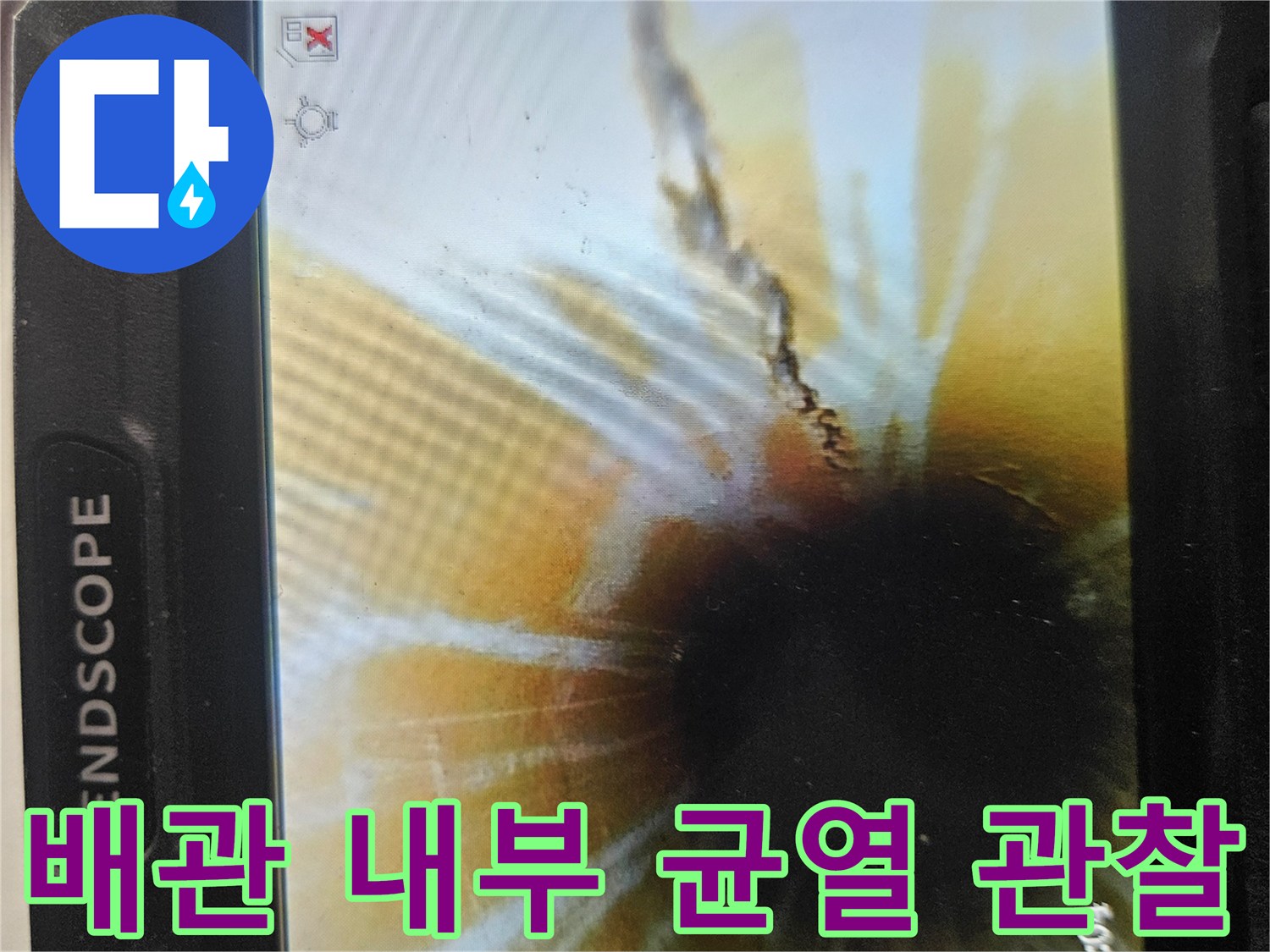 내시경-렌즈를-통해-본-배관-내벽의-균열과-찌꺼기-상태