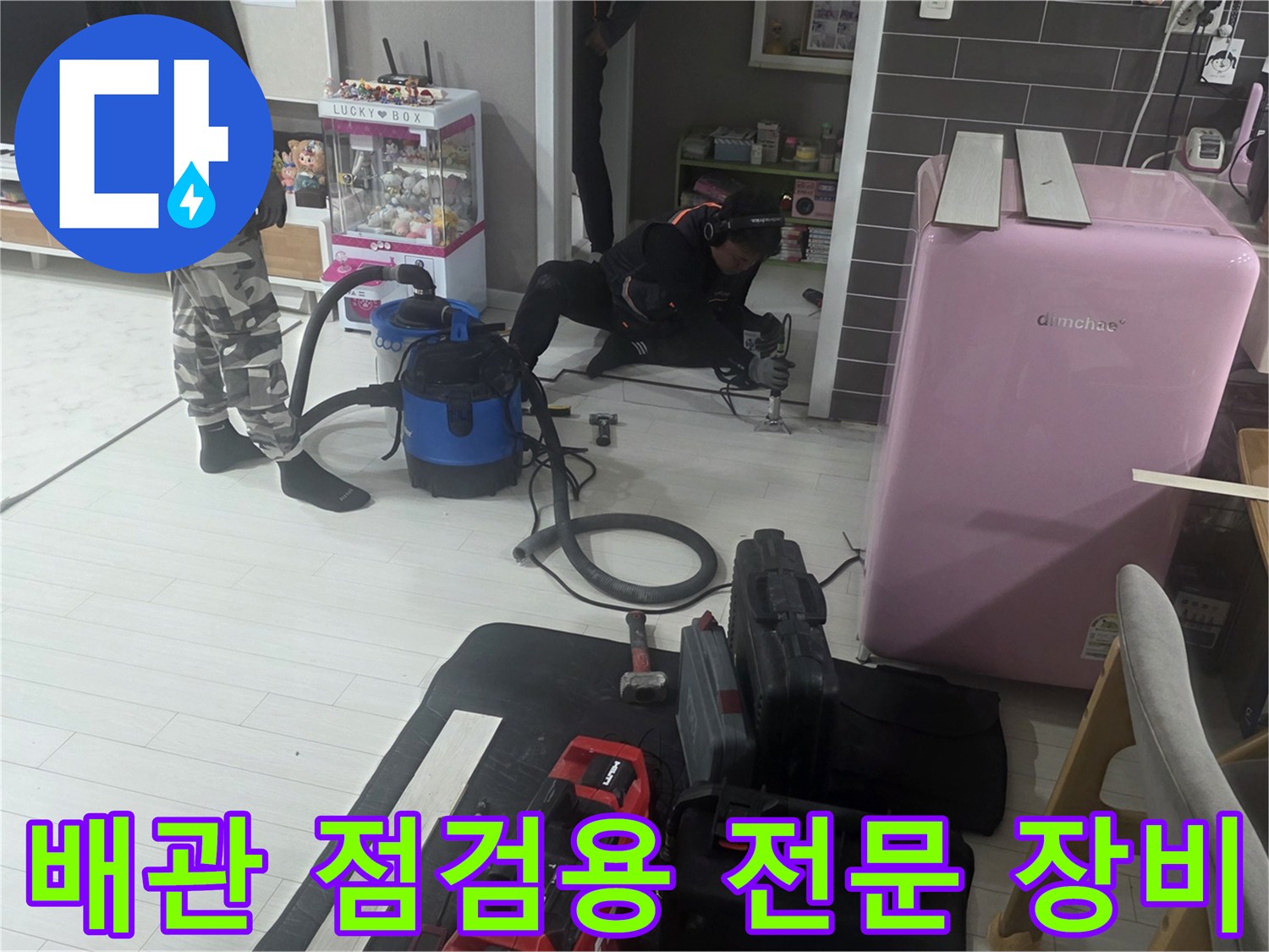 누수 지점 탐지를 위해 배치된 공압 테스트기 및 청소용 진공청소기