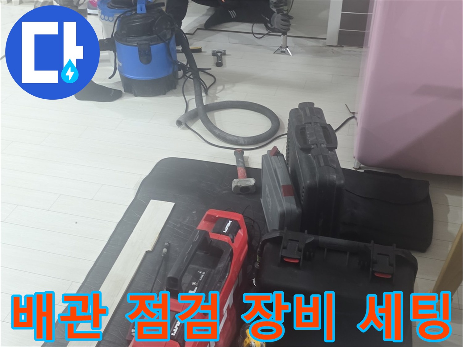 누수 지점을 찾기 위한-전문가용 검측 장비 배치 현장