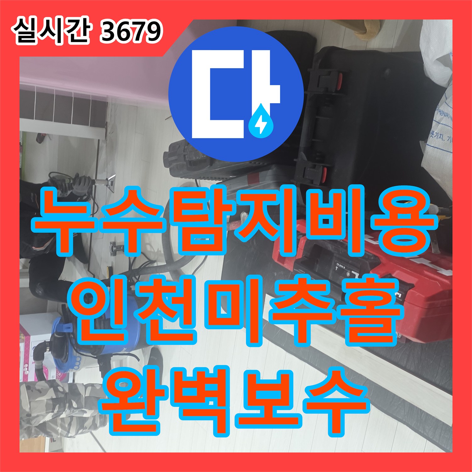 누수탐지비용 고민 해결해드리는 인천 미추홀구 아랫층 피해 복구 및 배관 교체 공사