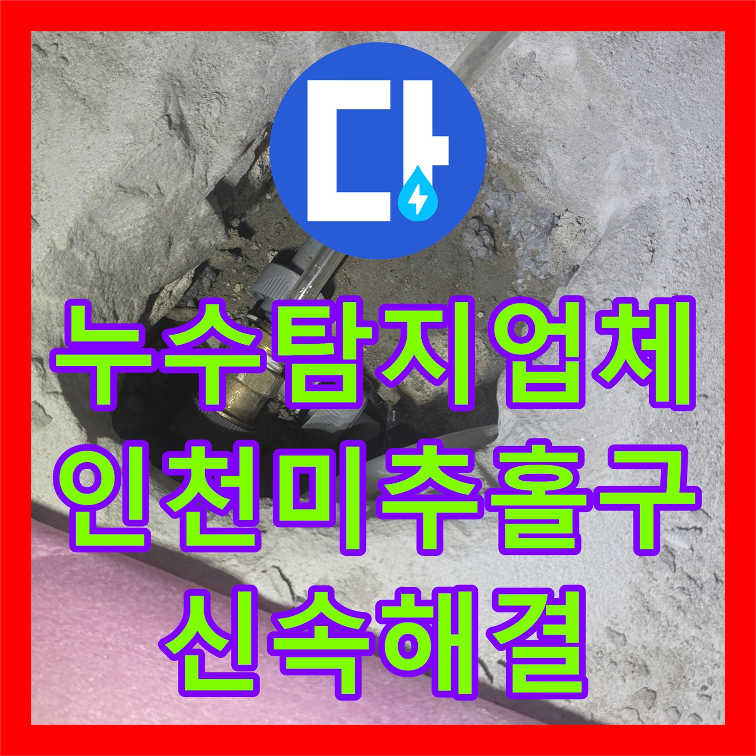 누수탐지업체 인천 미추홀구 배관 파손 지점 포착 및 교체 공사 후기