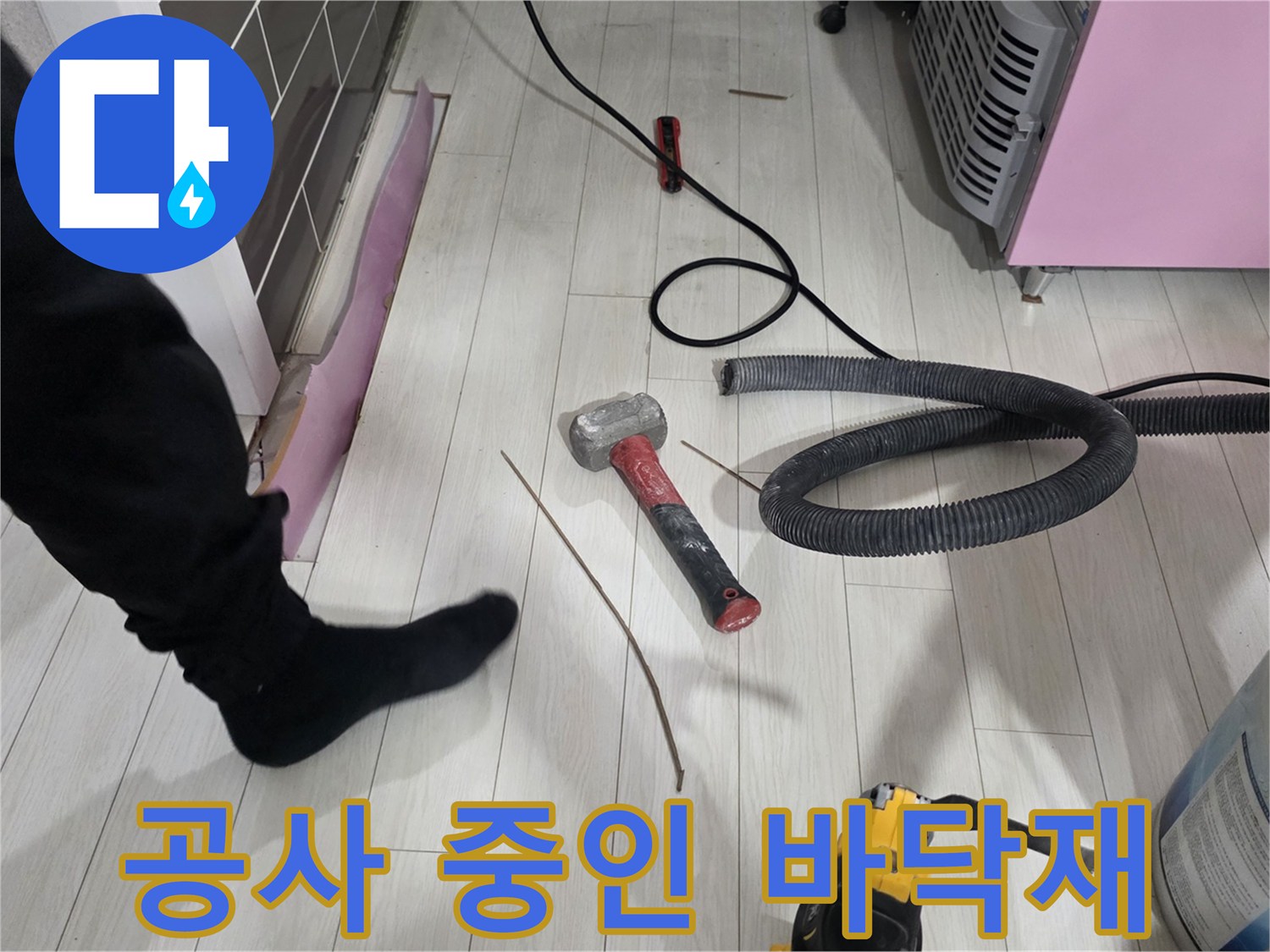 절개된 강마루 사이로 보이는 작업 준비 상태 - 누수 공사 현장