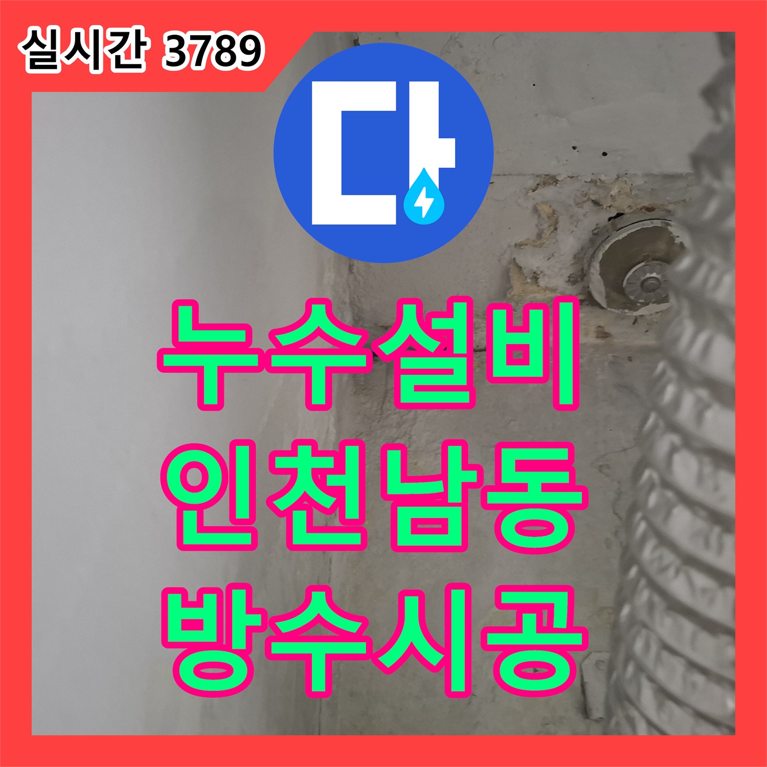 누수설비 우수관 주변 방수층 파손으로 인한 아랫집 베란다 누수를 정밀하게 보수한 인천 남동구
