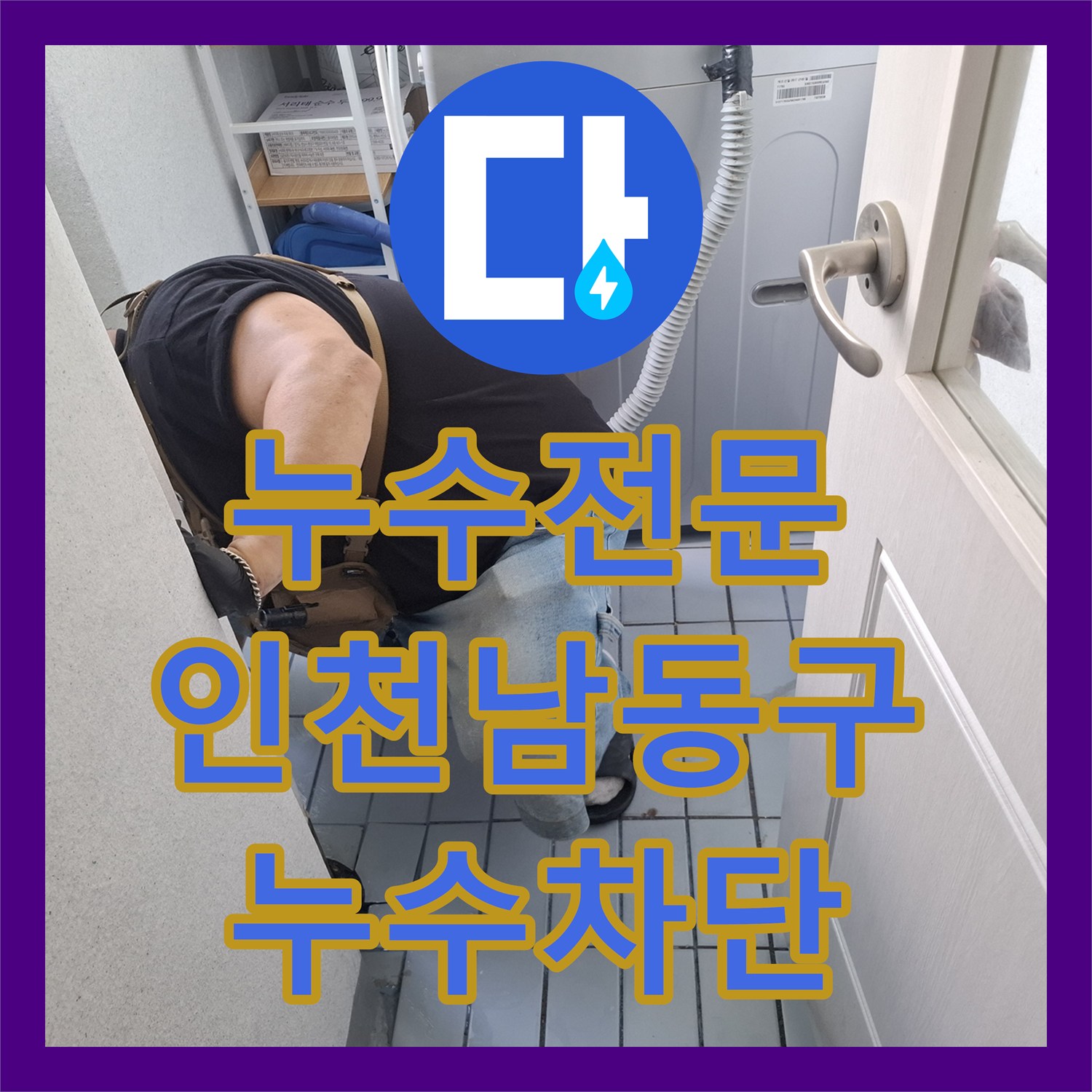 누수전문 인천 남동구 다용도실 우수관 결함과 창틀 누수를 해결한 사례