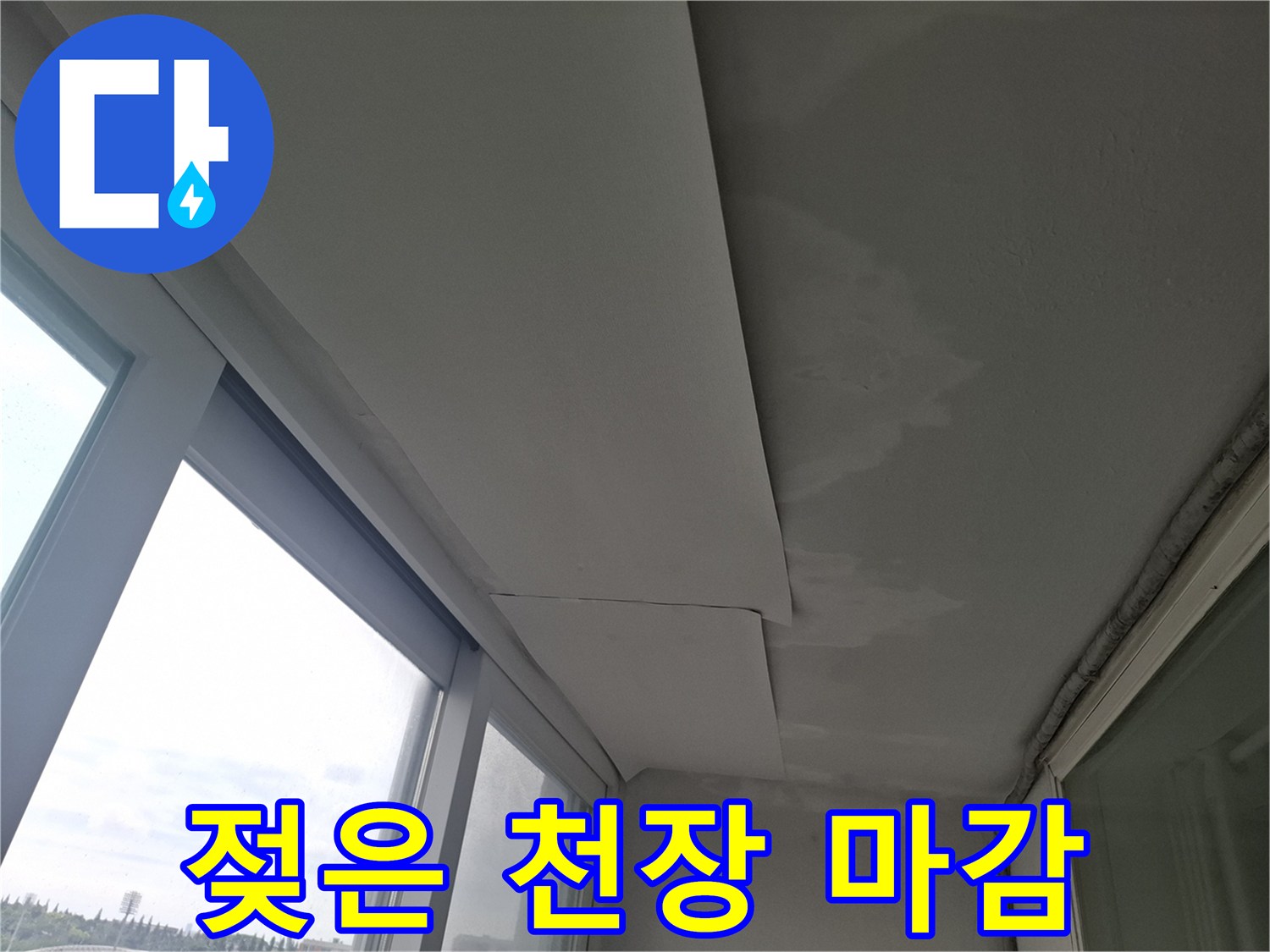 베란다 천장-물샘으로 인해 얼룩지고 변색된 마감재 부위