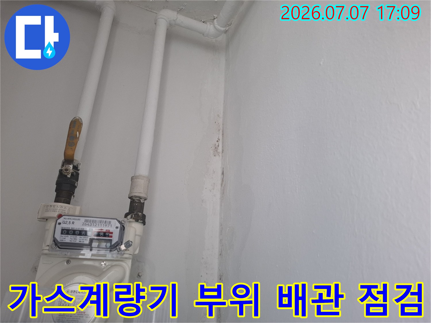벽면에 고정된 가스계량기와 상부 연결 배관의 상태 확인