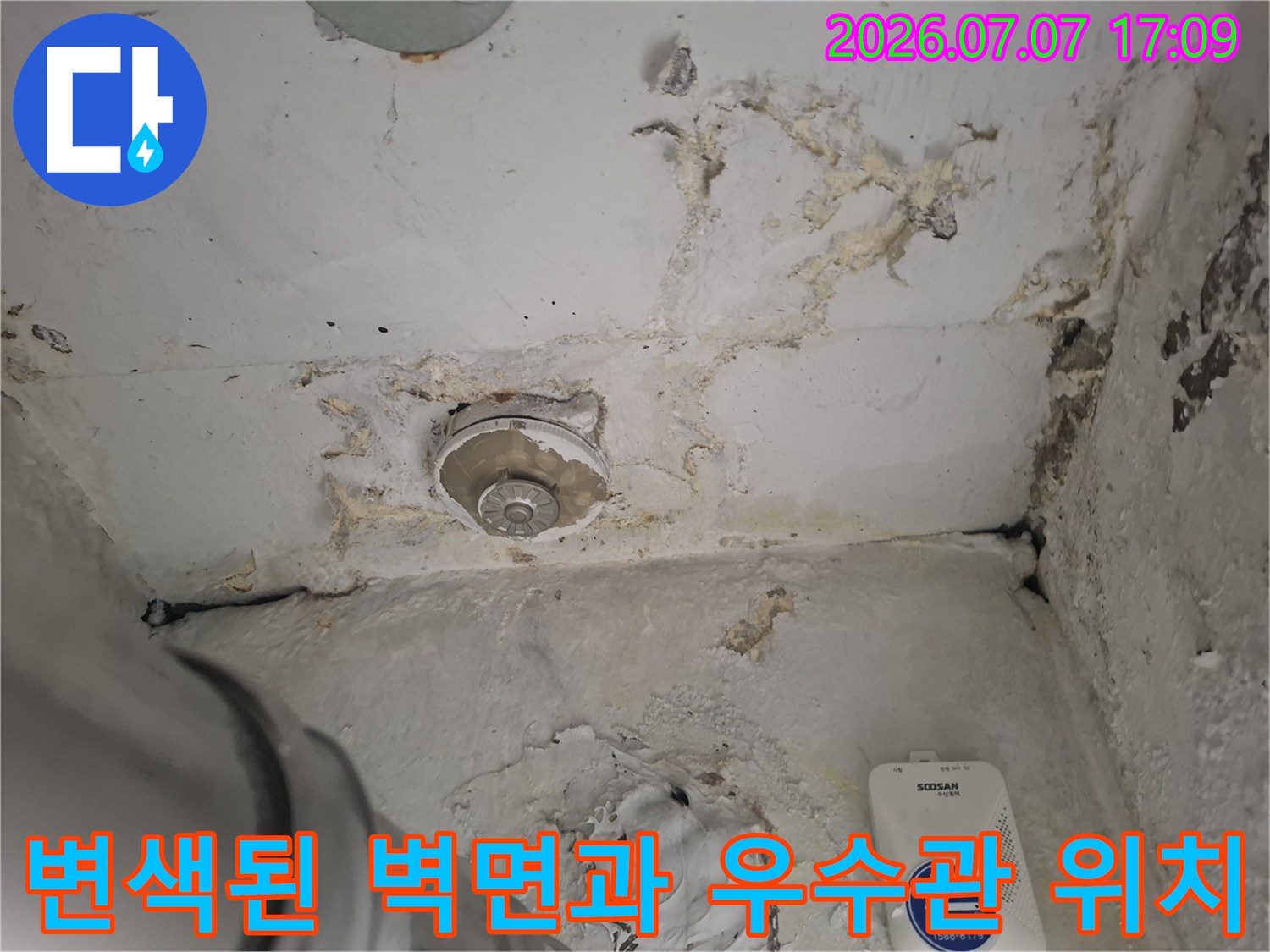 변색된 마감재와 누수로 인해 오염된 배관 주변부의 상태를 보여주는 사진
